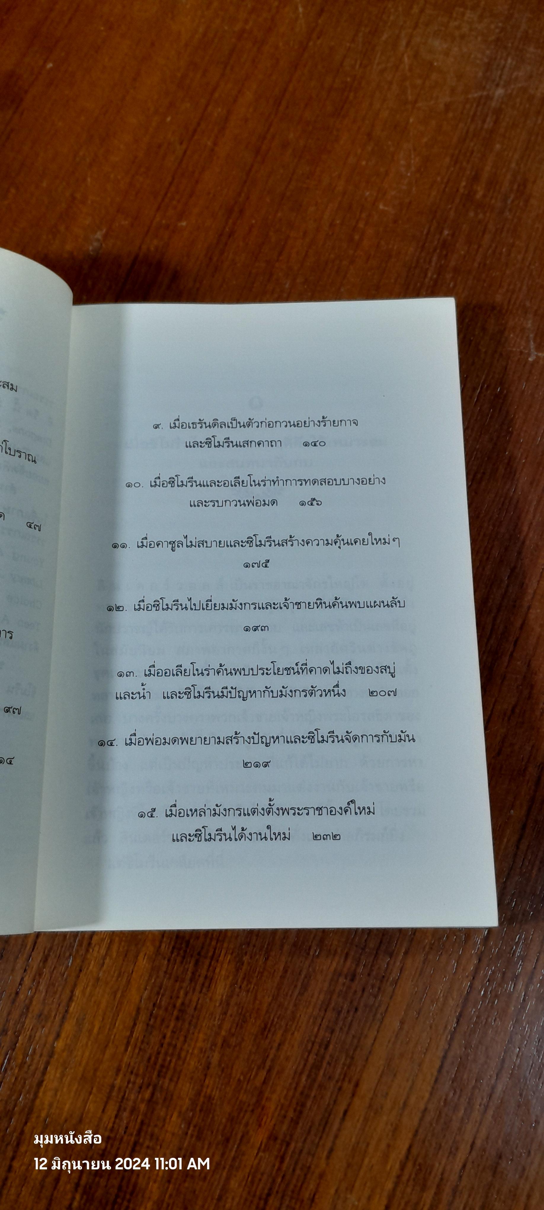 ตำนานแห่งป่าวิเศษ เล่ม ๑ ตอน เจ้าหญิงสยบมังกร / แพทรี ซี. รีด