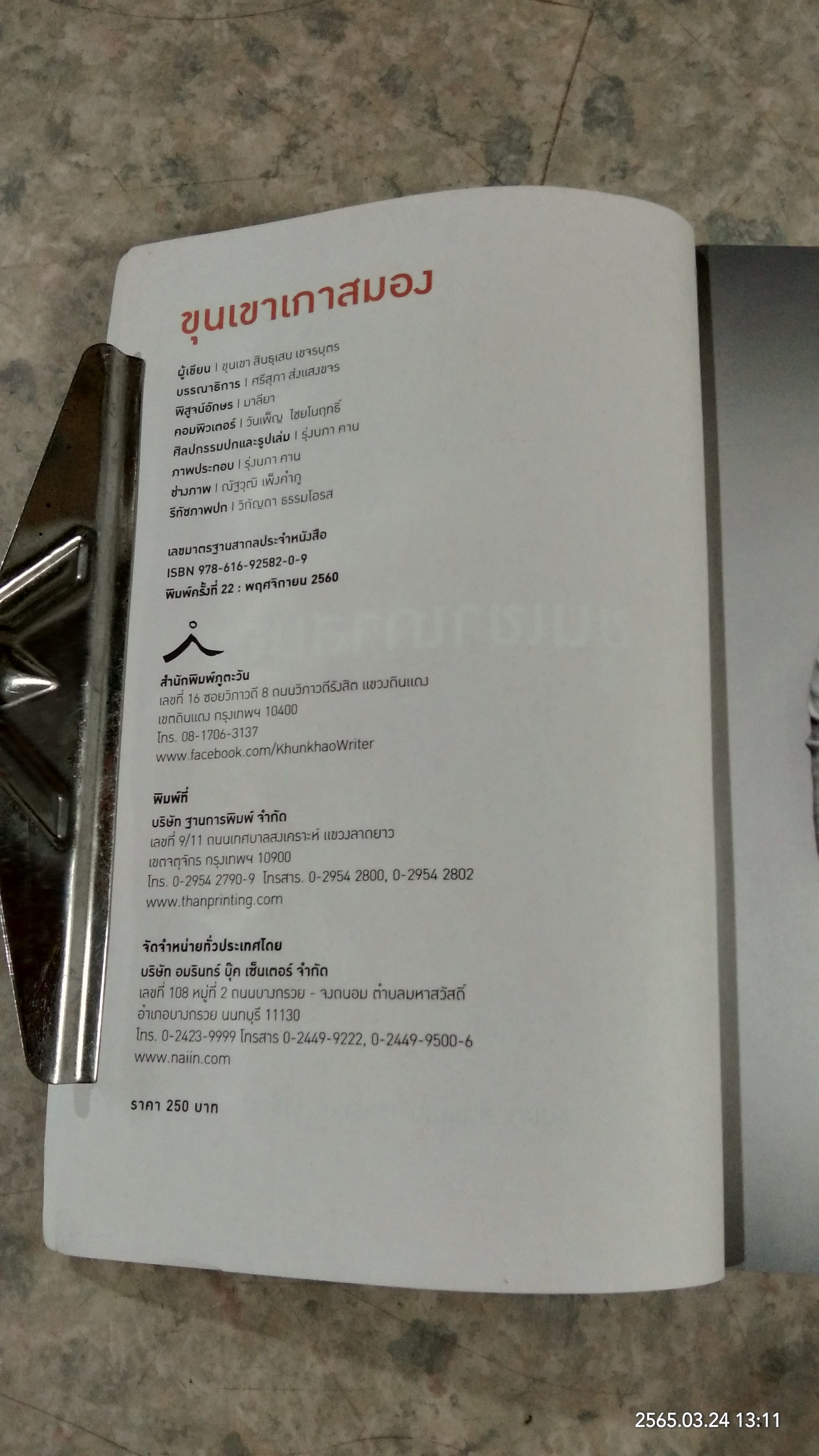 ขุนเขาเกาสมอง / สินธุเสน เขจรบุตร