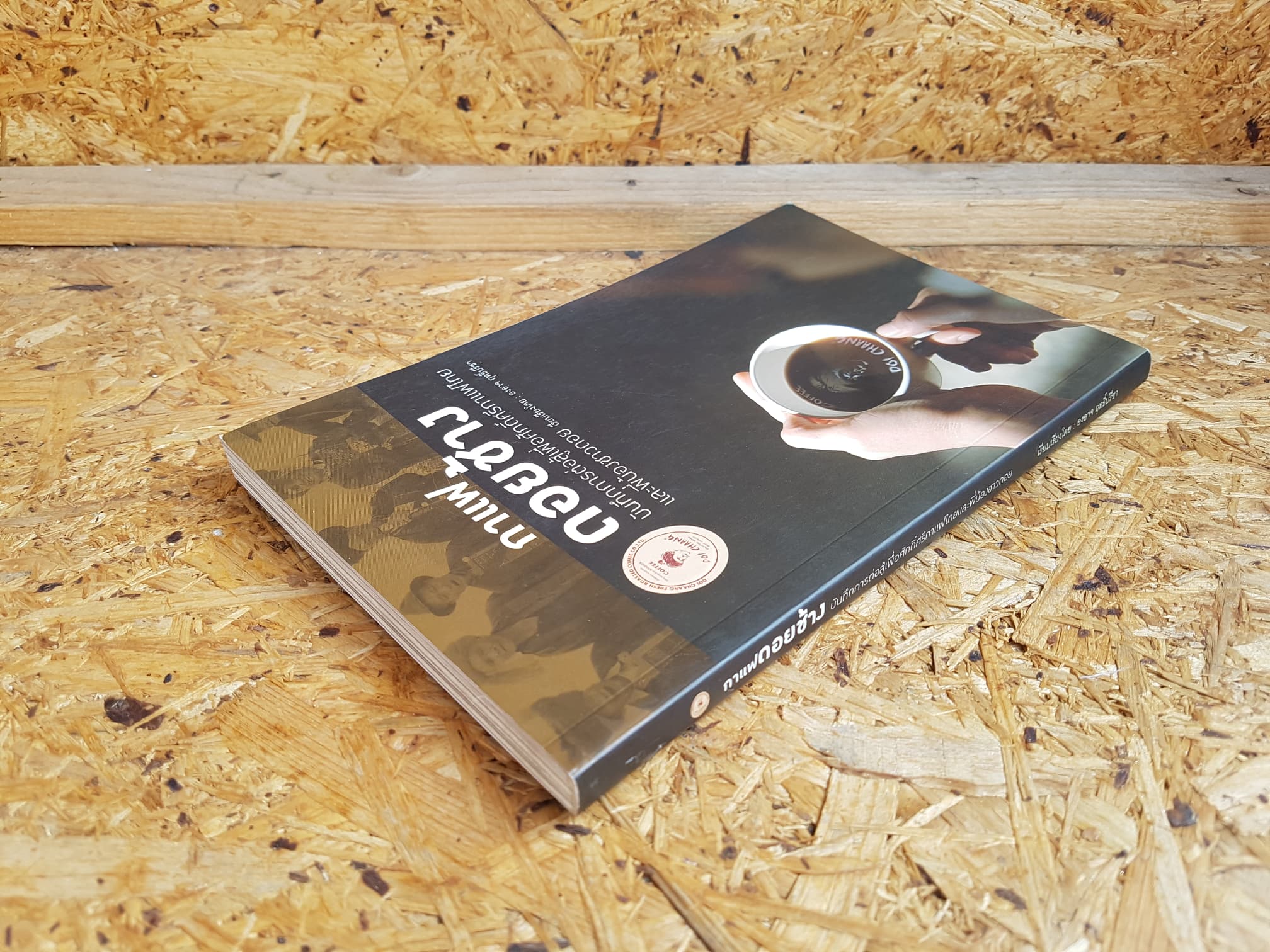 กาแฟดอยช้าง / องอาจ ฤทธิ์ปรีชา