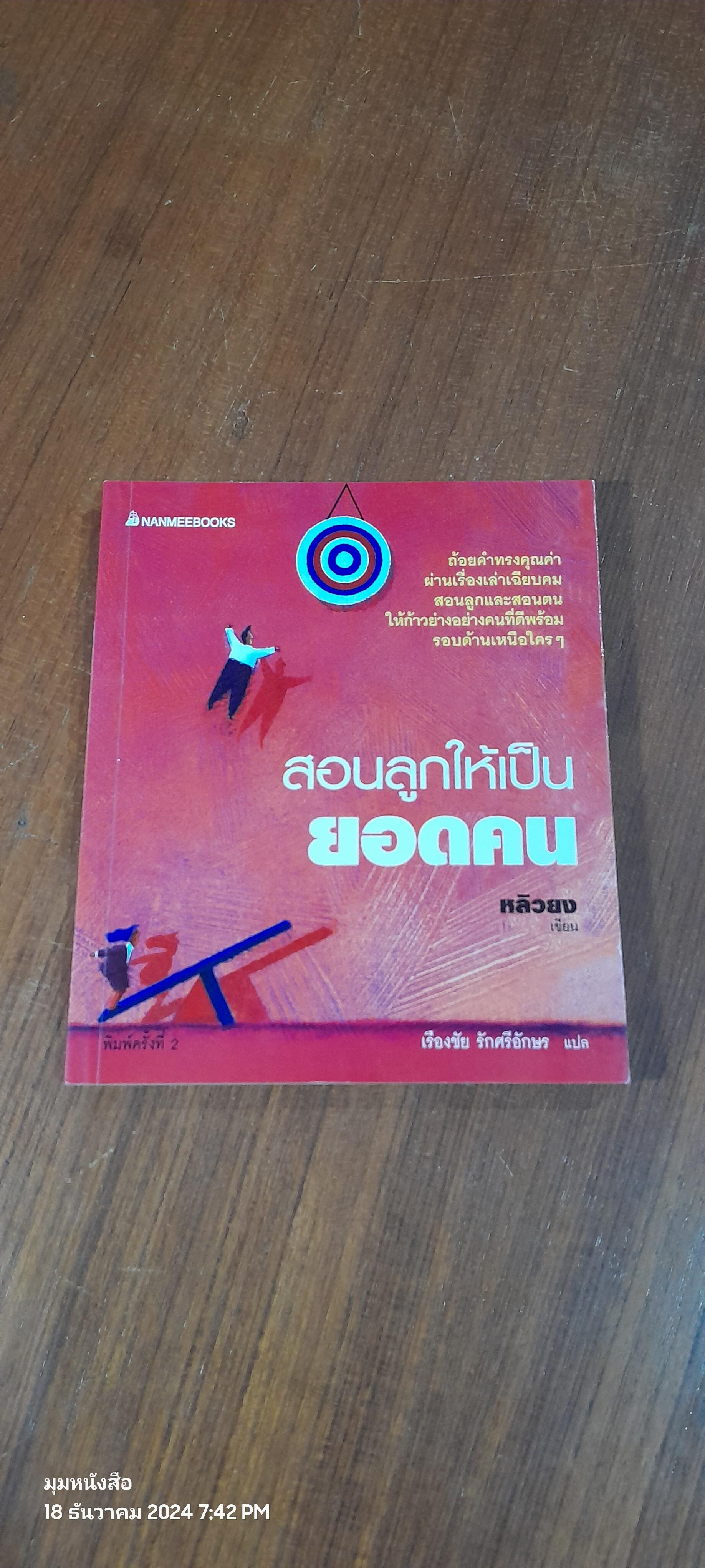 สอนลูกให้เป็นยอดคน / หลิวยง