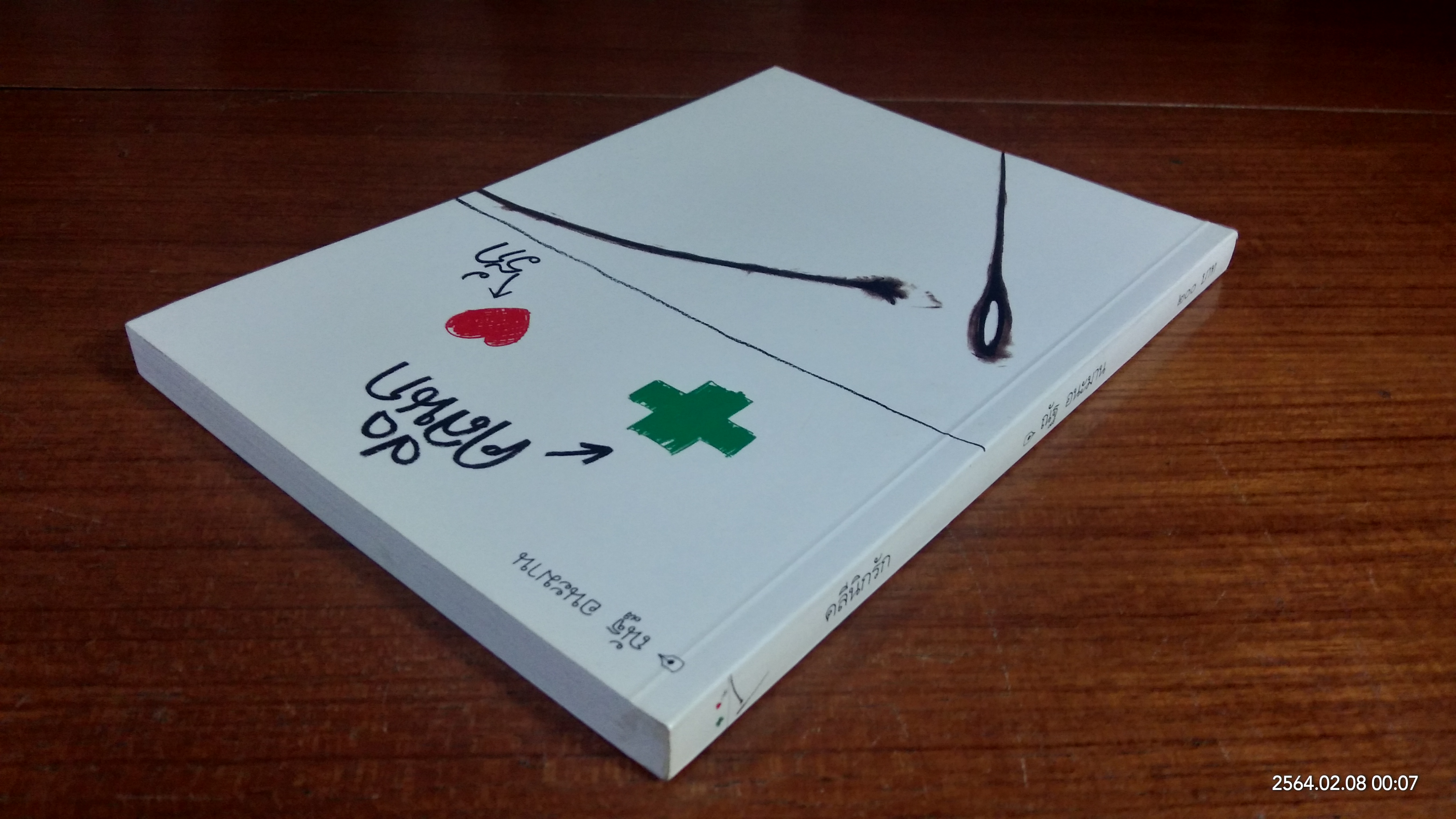 คลีนิกรัก / ณัฐ อนะมาน