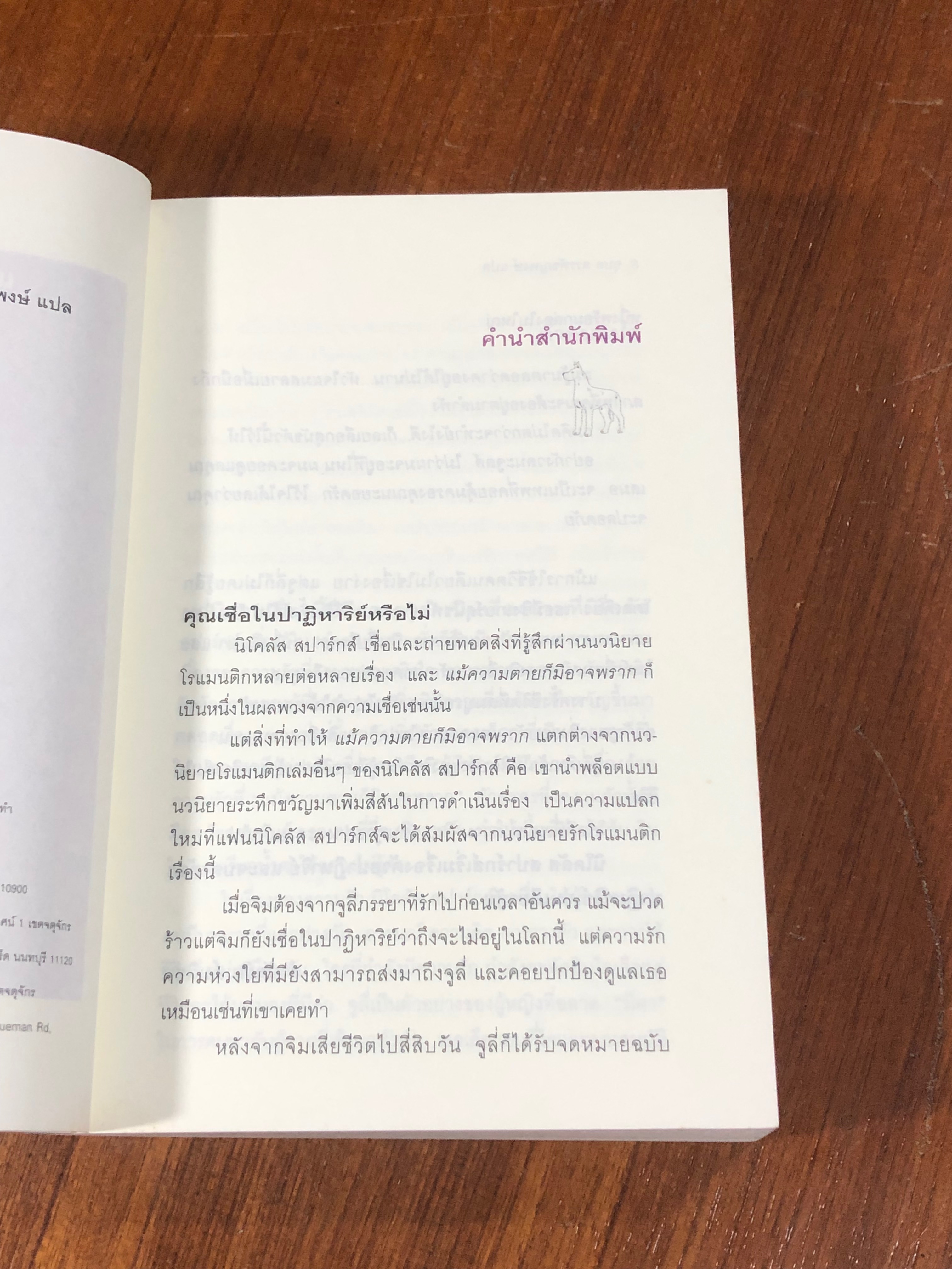 แม้ความตายก็มิอาจพราก / NICHOLAS SPARKS