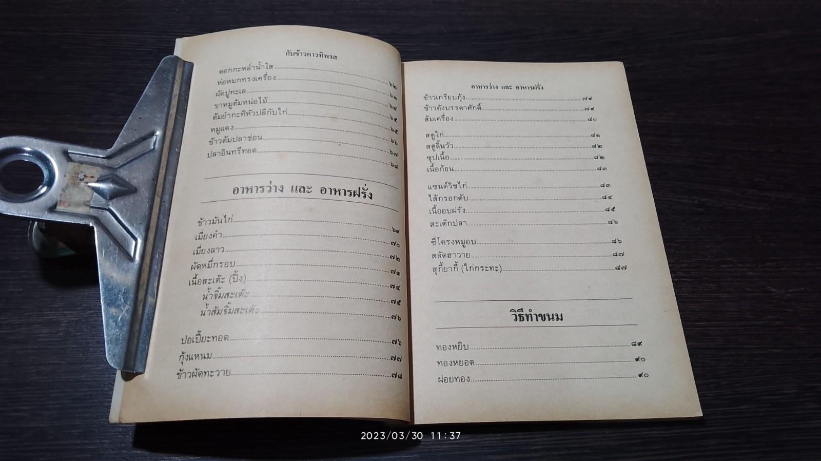 ตำรากับข้าวคาว - หวาน และ วิธีการจัดโต๊ะอาหาร / "เทพรส"