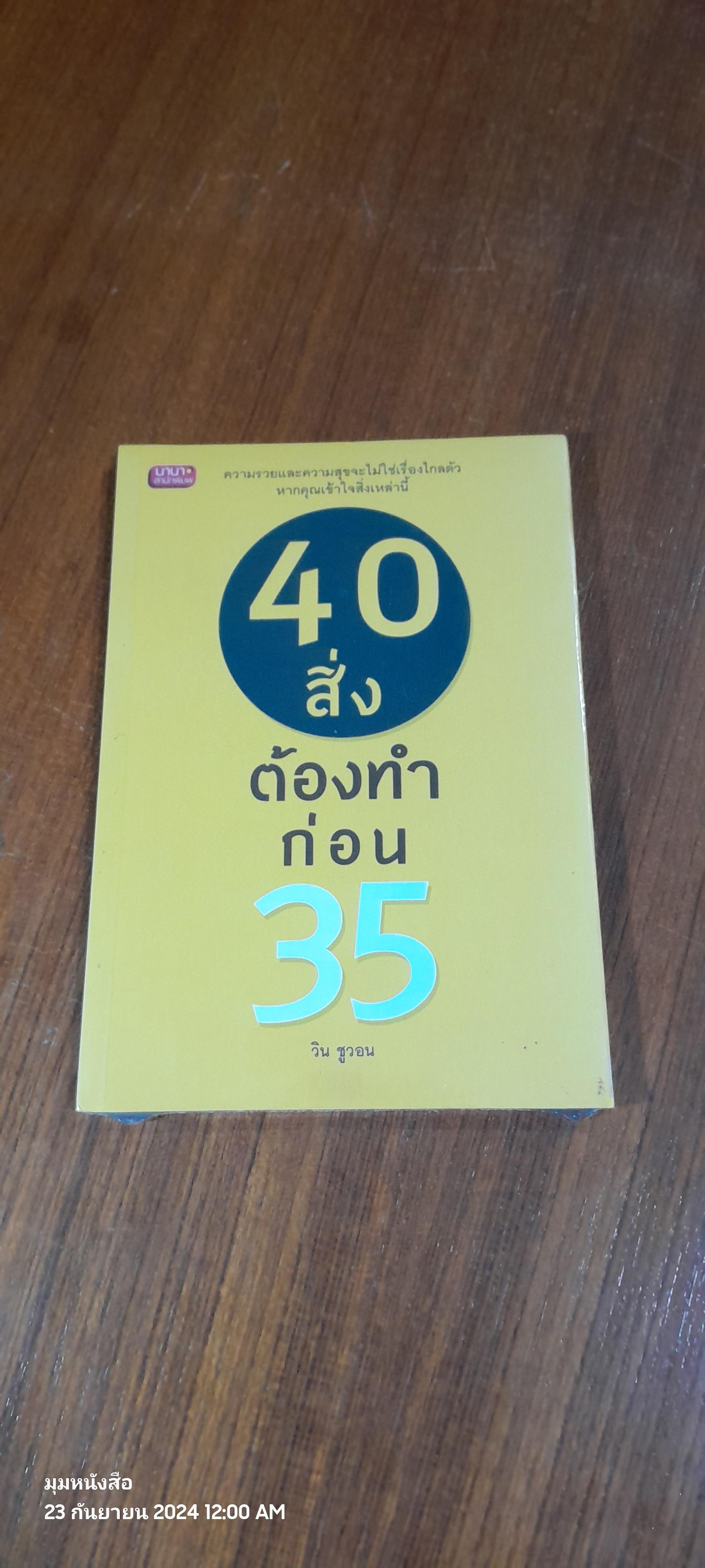 40 สิ่งต้องทำก่อน 35 / วิน ชูวอน