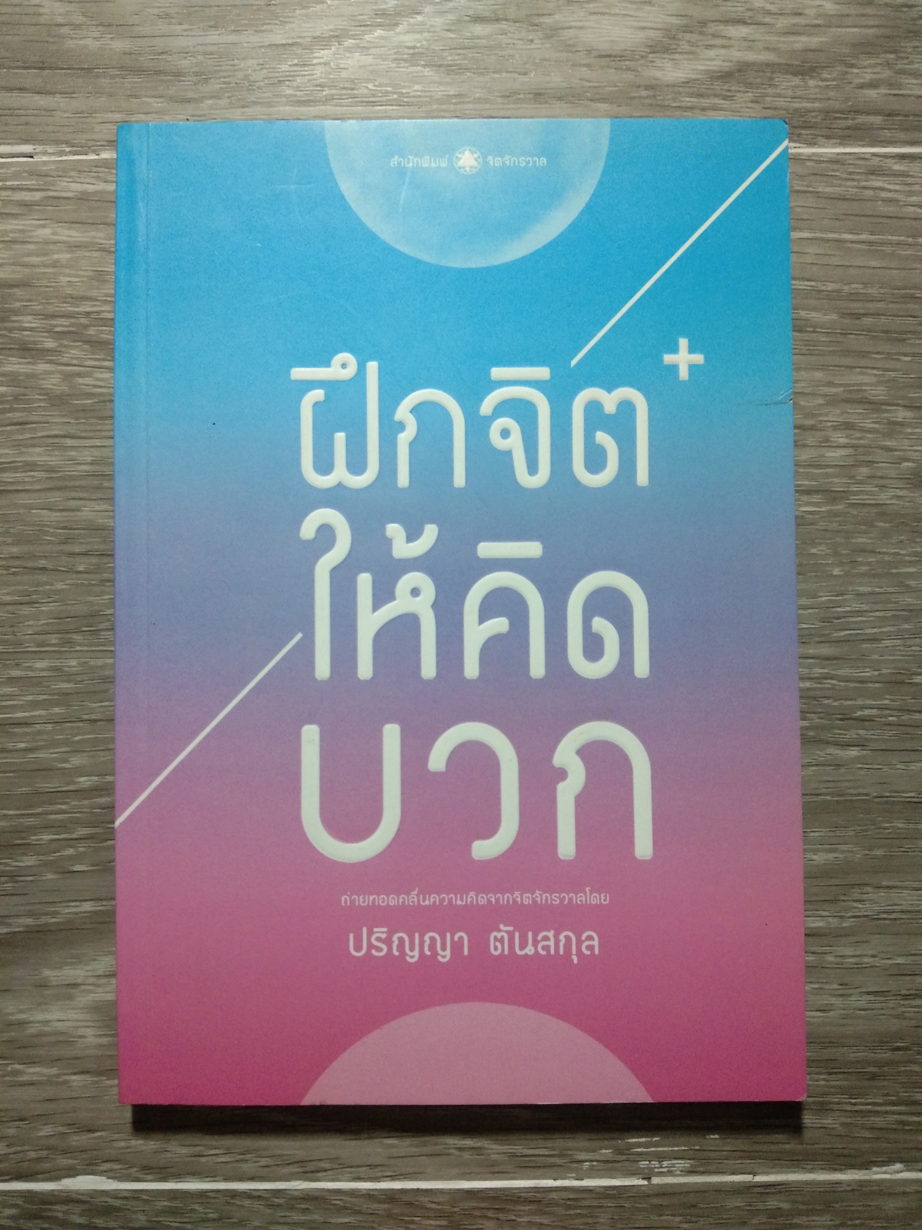 ฝึกจิต ให้คิดบวก / ปริญญา ตันสกุล
