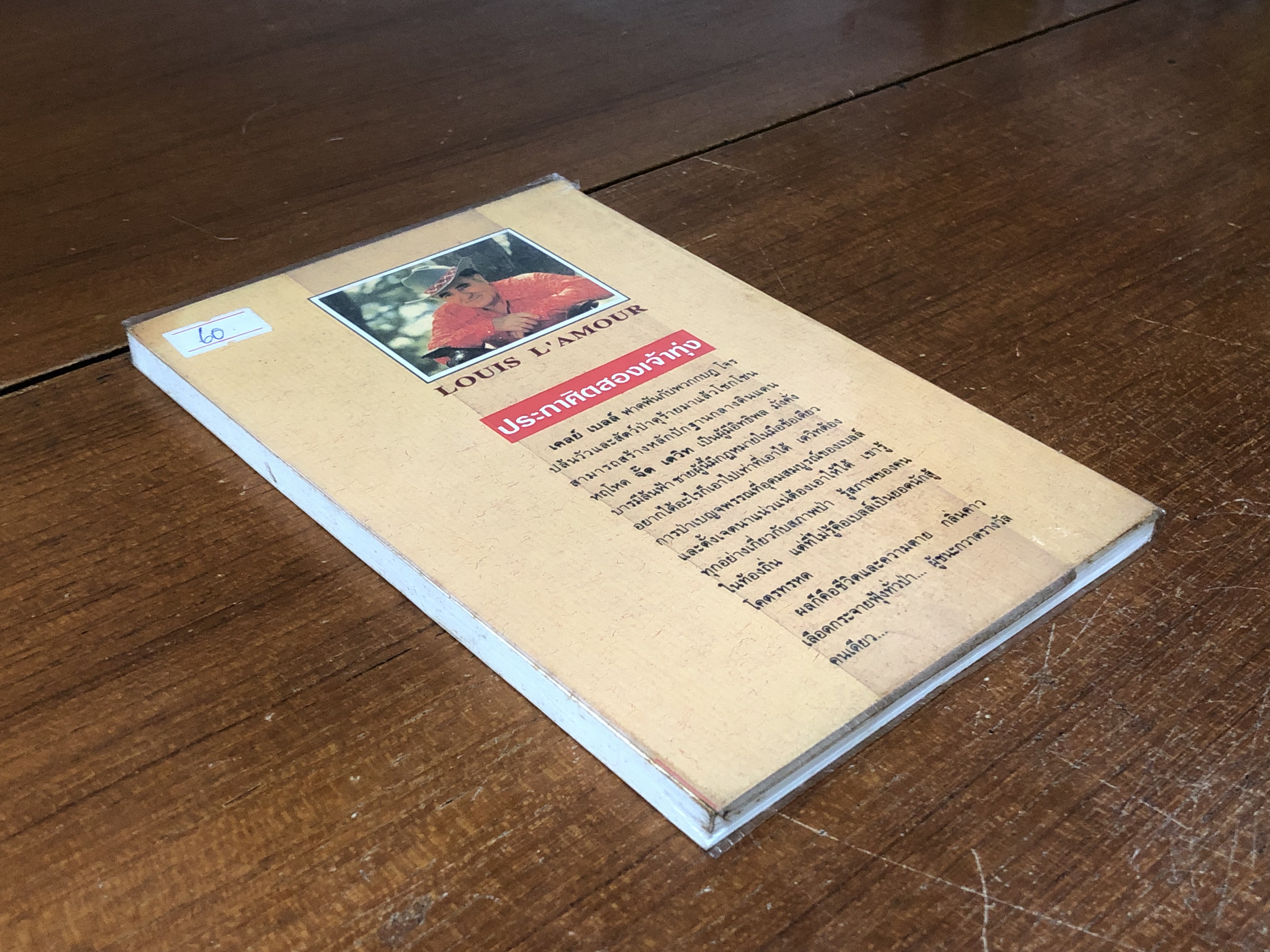 ปฐพีเลือด / หลุยส์ ลามูร์