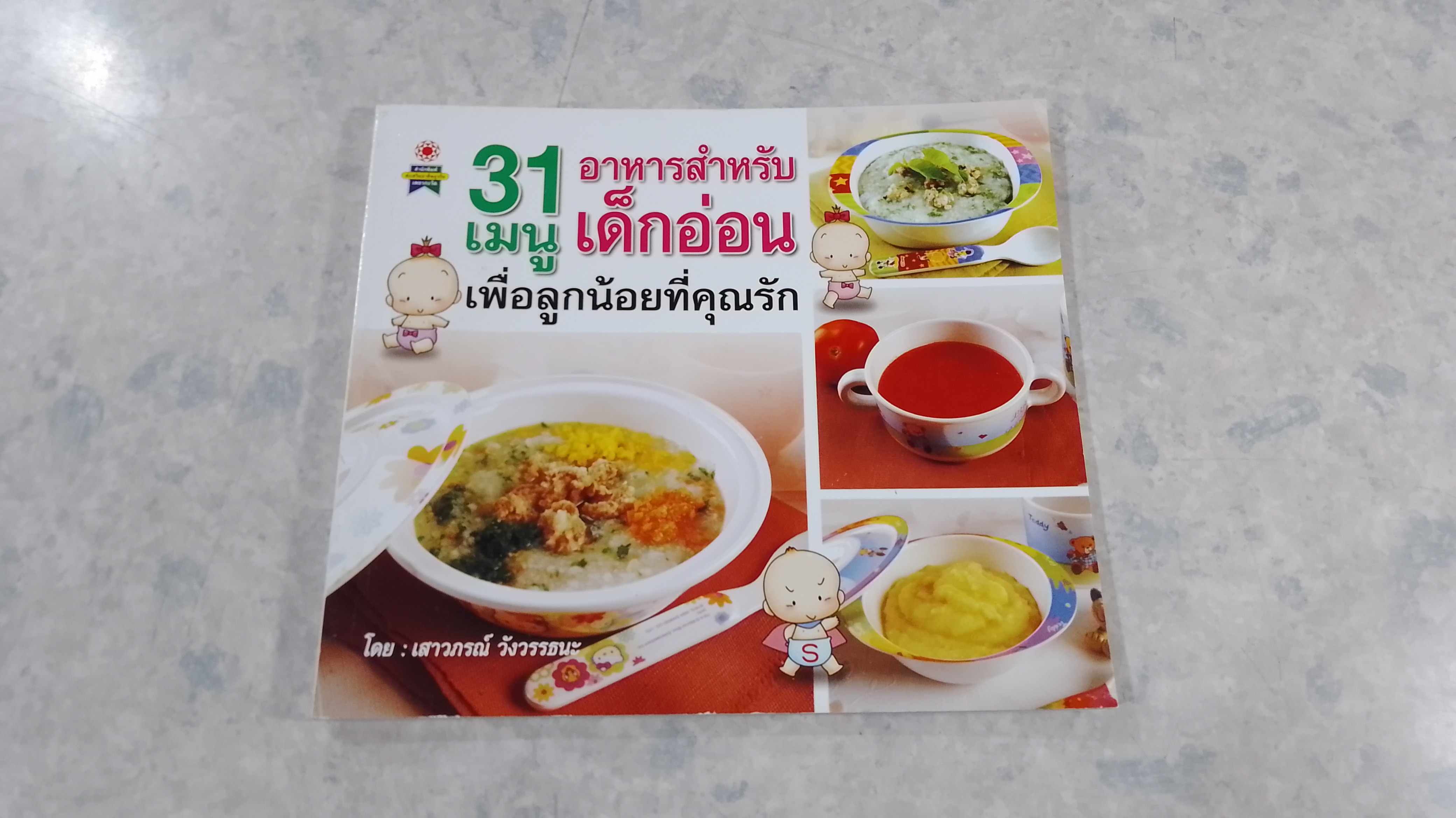 31 เมนู อาหารสำหรับเด็กอ่อน / เสาวภรณ์ วังวรรธนะ