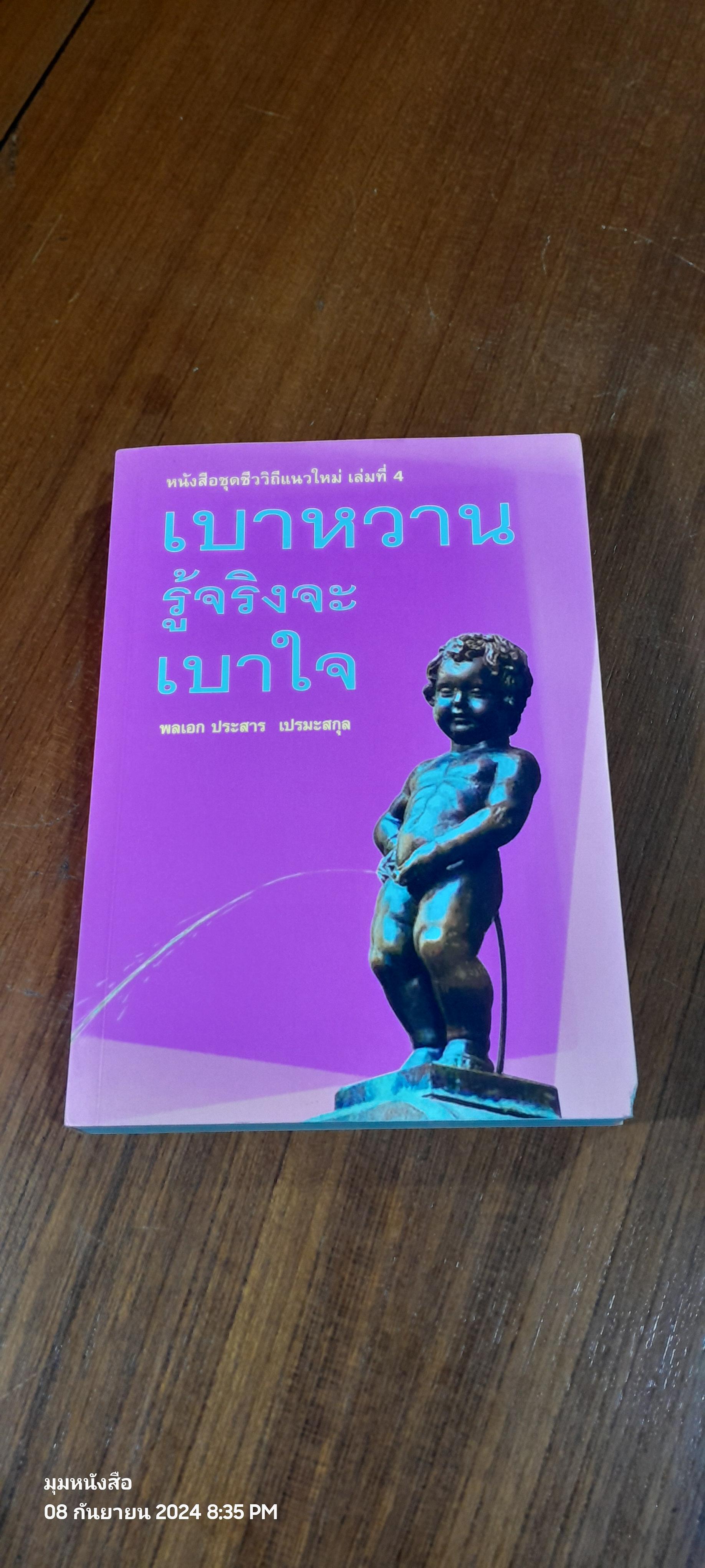 เบาหวาน รู้จริงจะ เบาใจ / พลเอก ประสาร เปรมะสกุล (มีลายเซ็นผู้แต่ง)