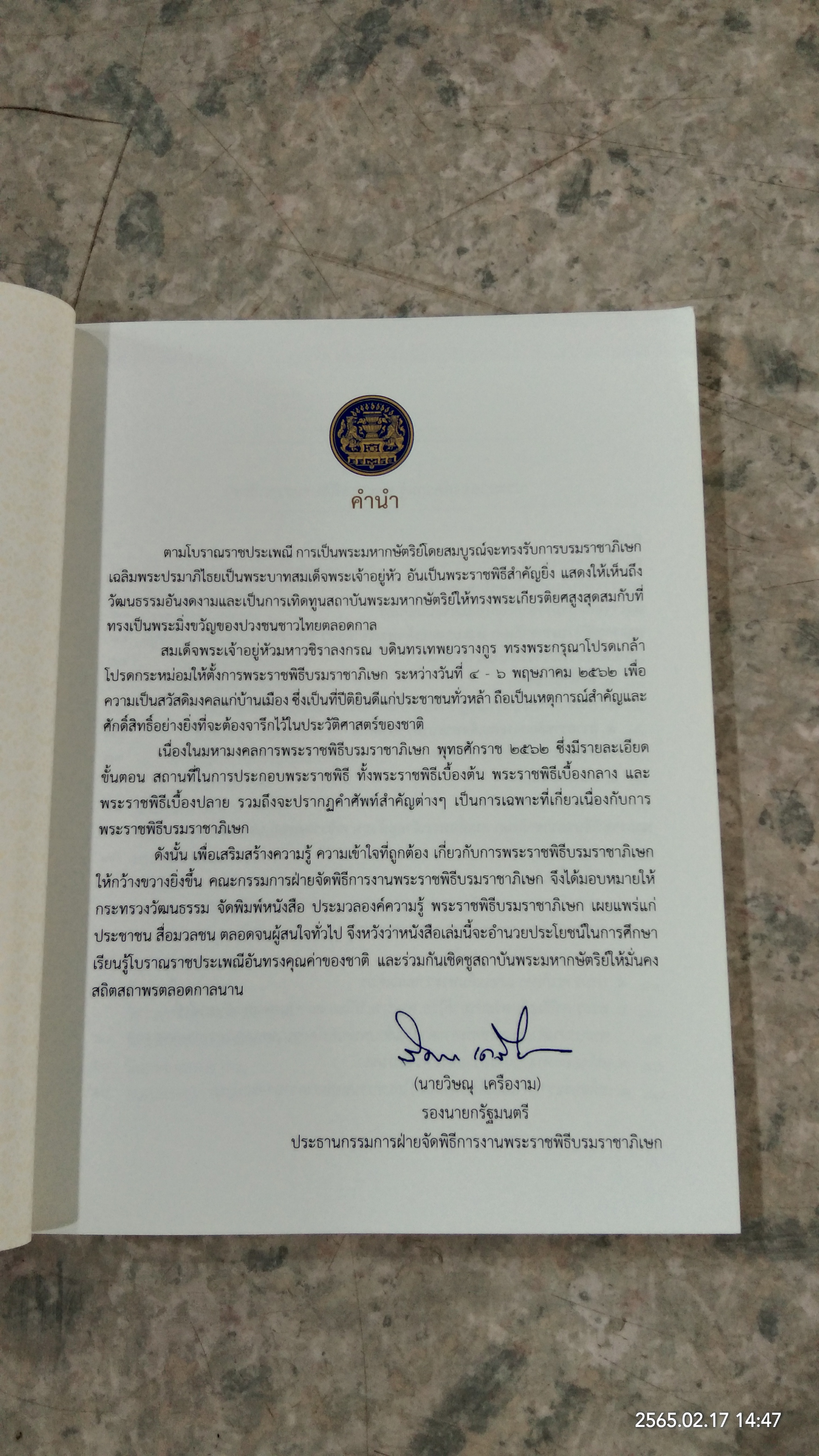 ประมวลองค์ความรู้ พระราชพิธีบรมราชาภิเษก / กระทรวงวัฒนธรรม