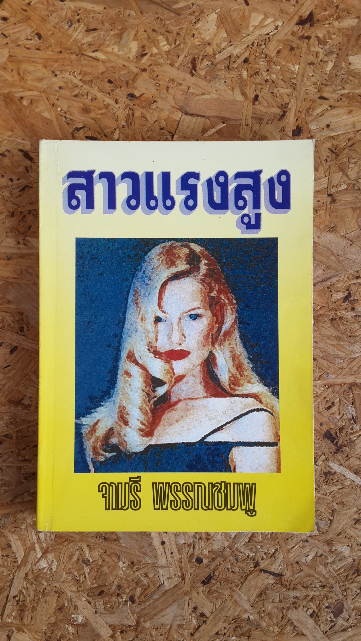 สาวแรงสูง / จามรี พรรณชมพู