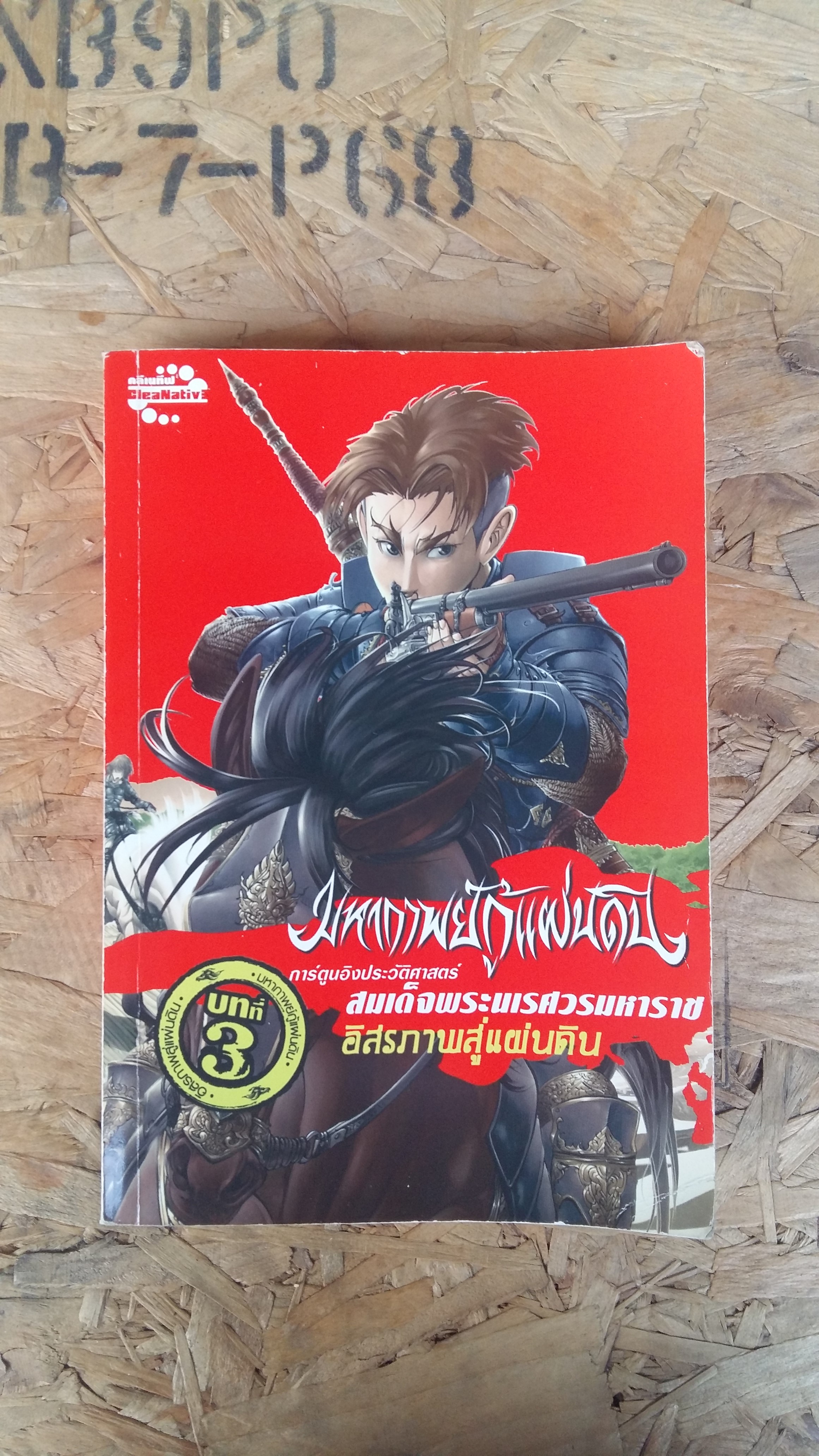 มหากาพย์กู้แผ่นดิน / อิสรภาพสู่แผ่นดิน บทที่3