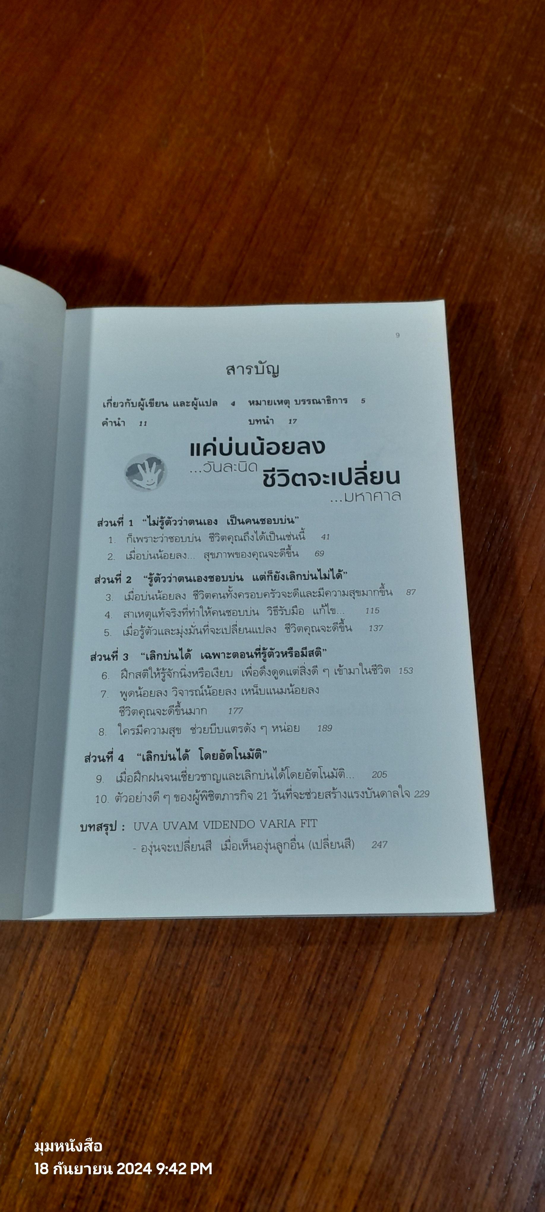 แค่บ่นน้อยลง...วันละนิด ชีวิตจะเปลี่ยน...มหาศาล / WILL BOWEN