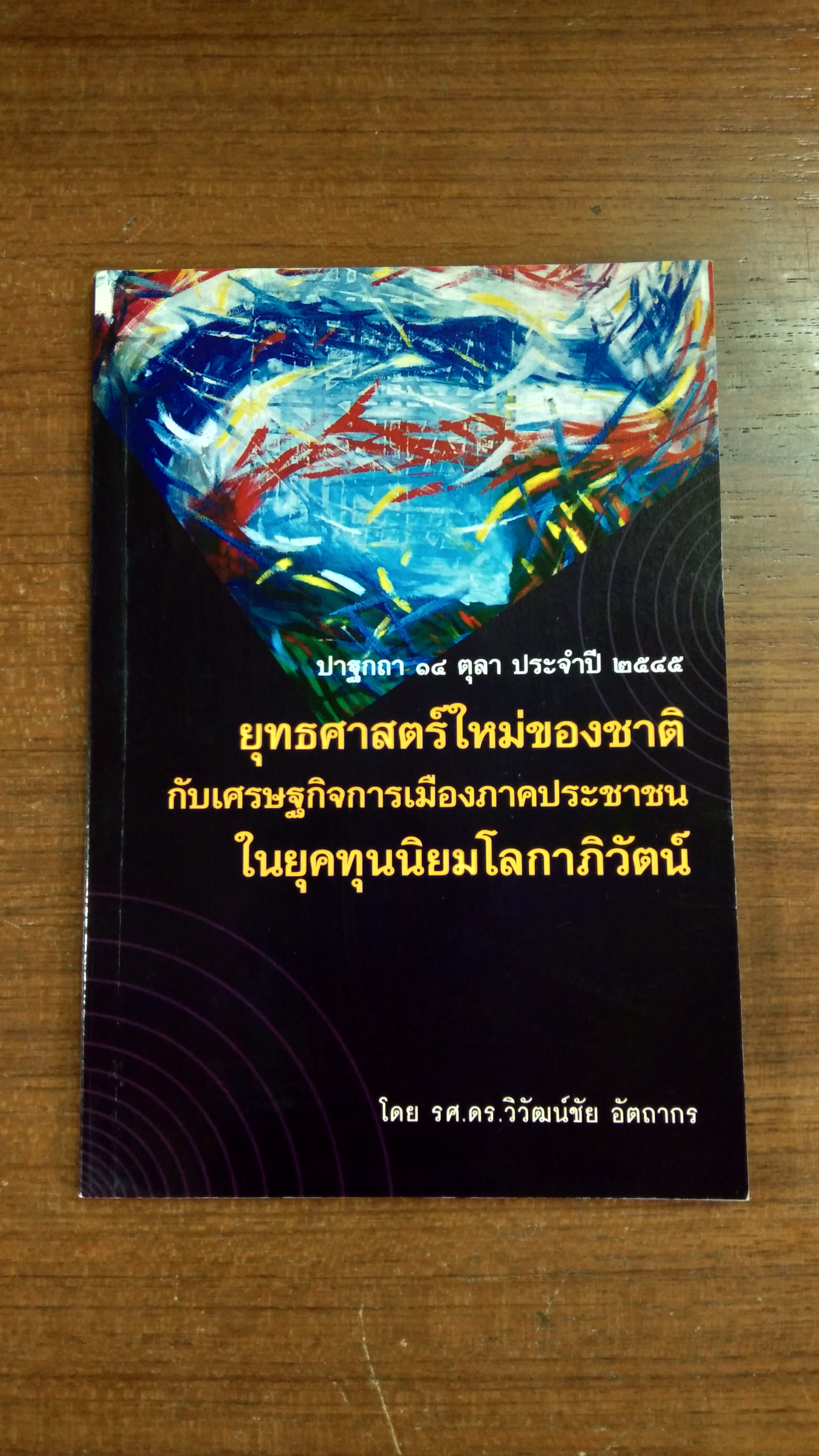 ปาฐกถา ๑๔ ตุลา ประจำปี ๒๕๔๕ : ยุทธศาสตร์ใหม่ของชาติกับเศรษฐกิจการเมืองภาคประชาชนในยุคทุนนิยมโลกาภิวัตน์ / รศ.ดร.วิวัฒน์ชัย อัตถากร
