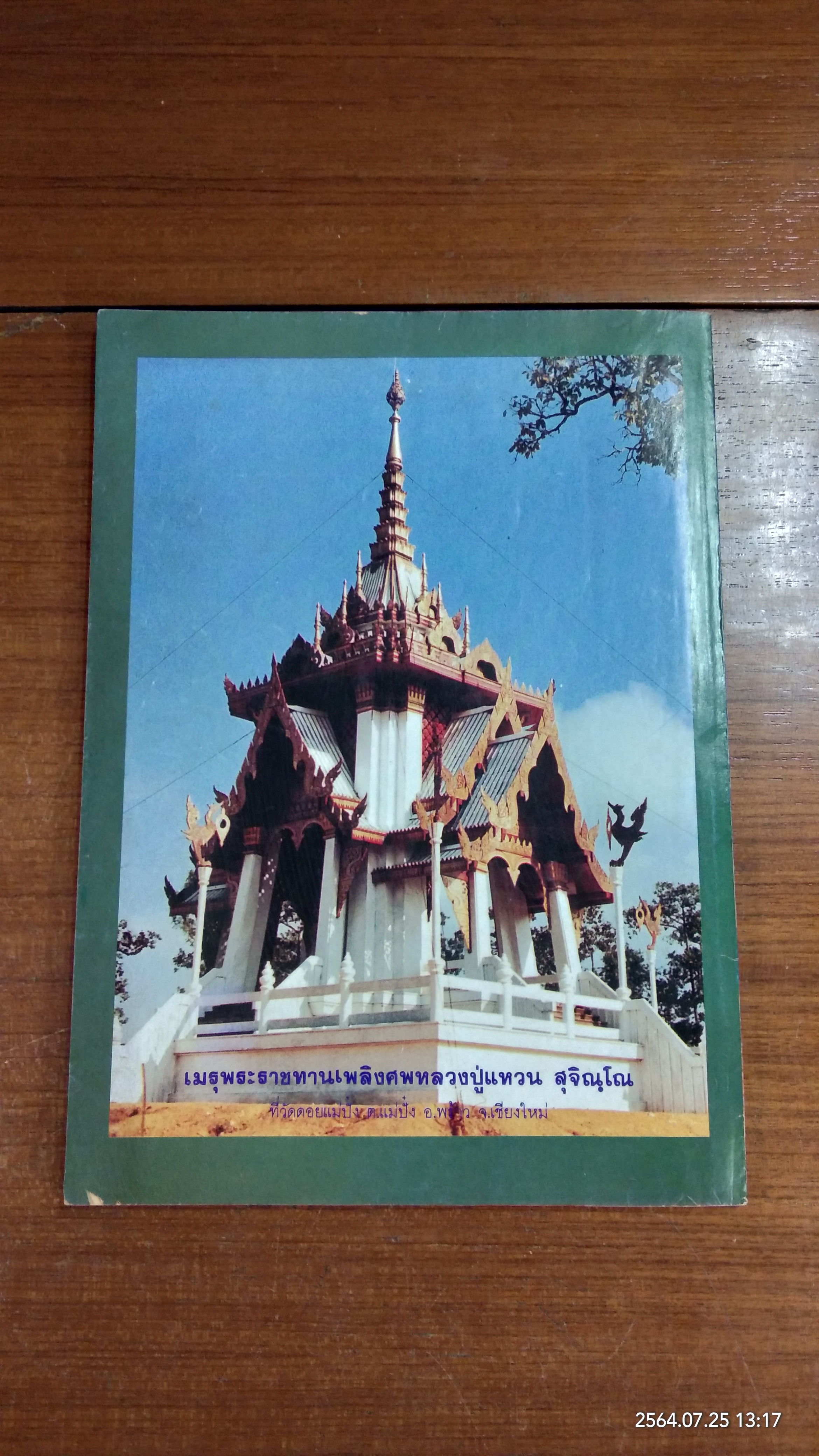 โลกทิพย์ พิเศษ ฉบับ ประวัติพิสดาร หลวงปู่แหวน สุจิณฺโณ