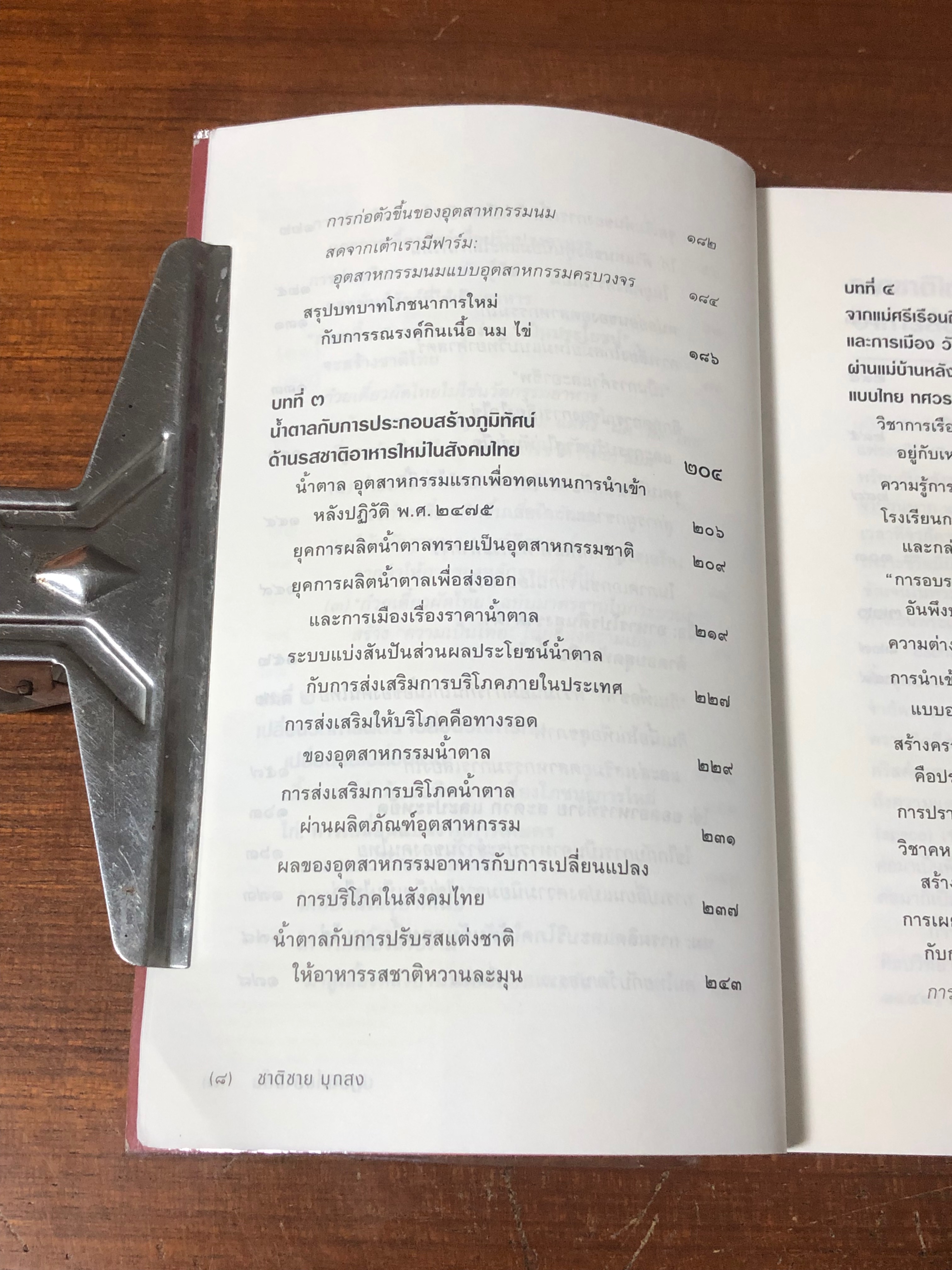 ปฏิวัติที่ปลายลิ้น / ชาติชาย มุกสง