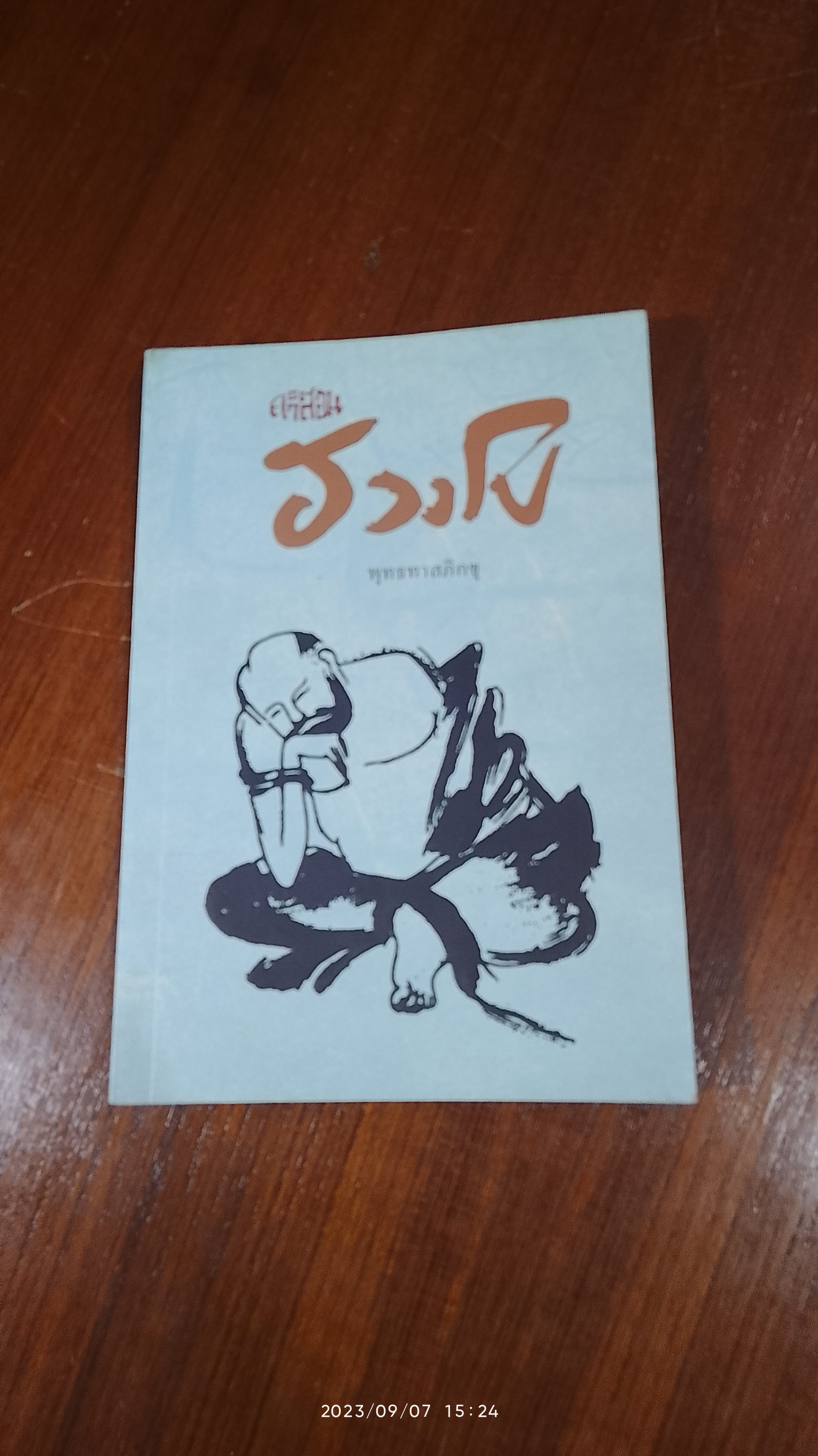 คำสอน ฮวงโป / พุทธทาสภิกขุ