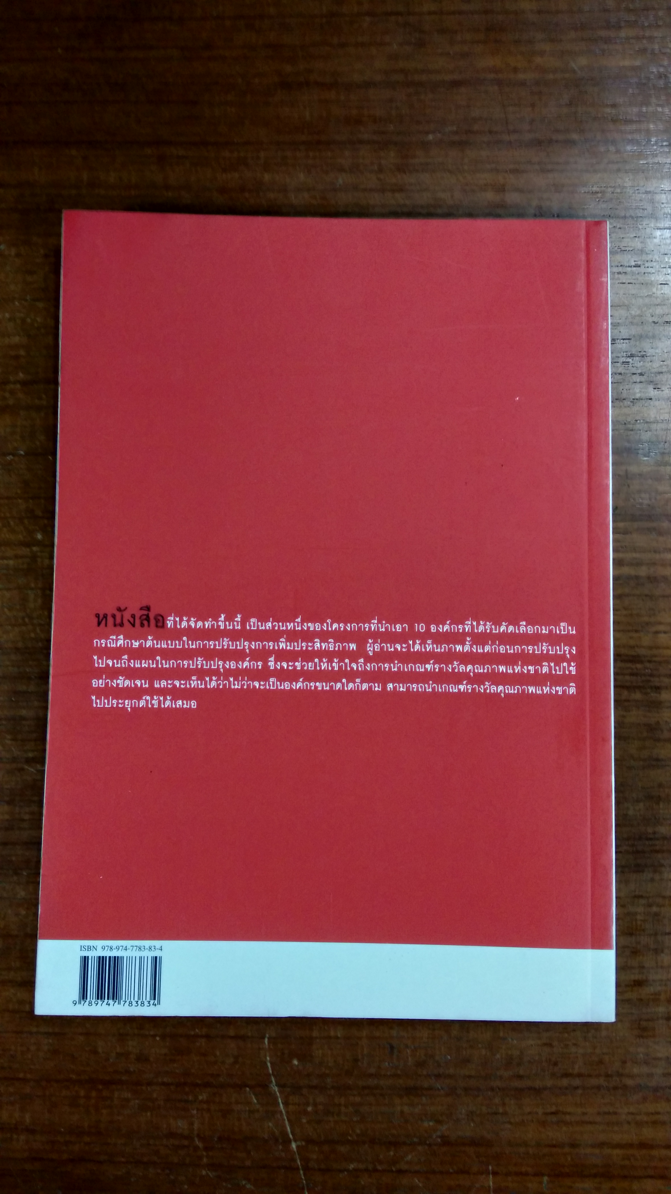 เพิ่มประสิทธิภาพ SMEs 10 กรณีศึกษาการสร้างต้นแบบการปรับปรุงกระบวนการ