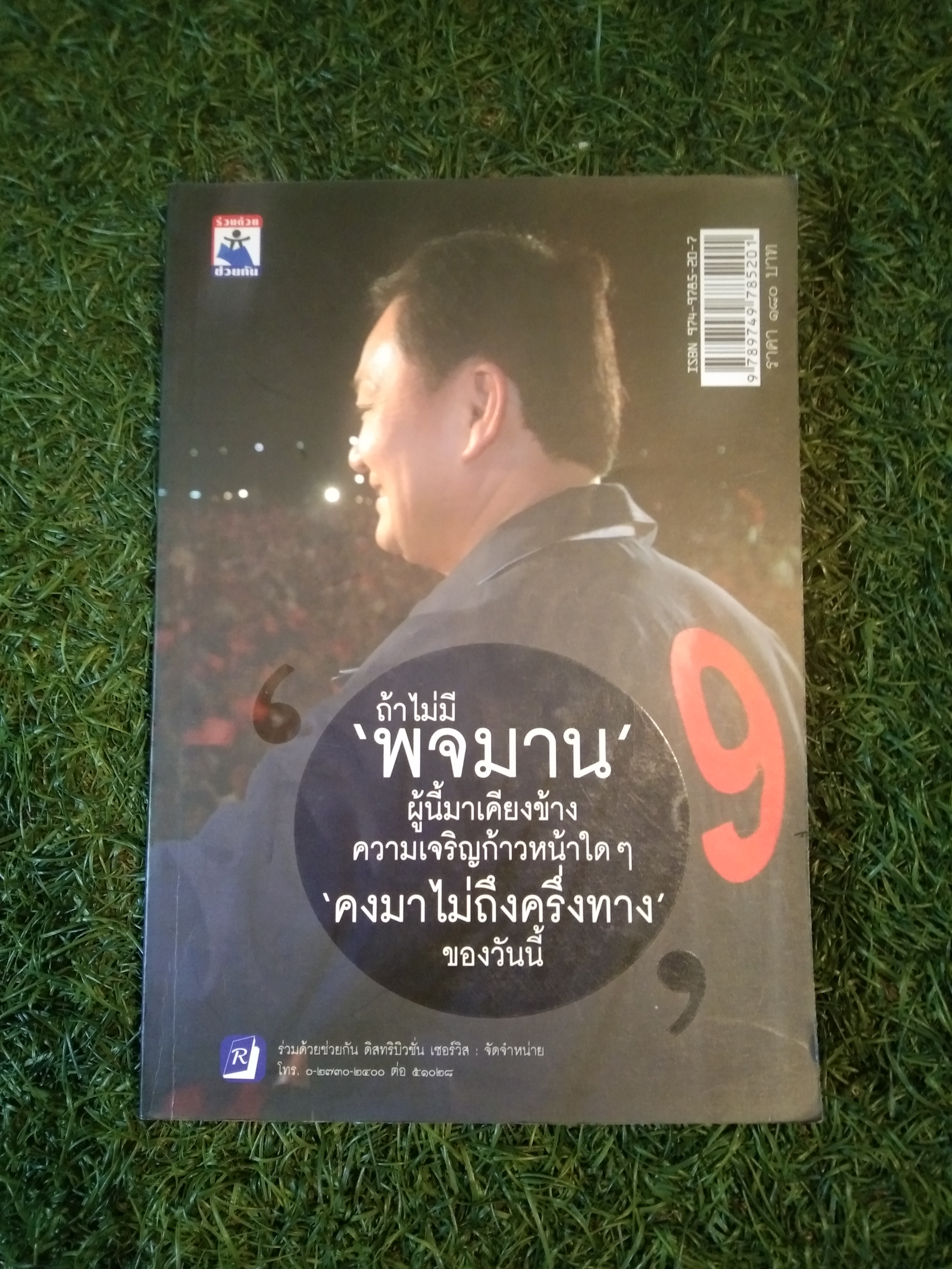 ถ้าไม่มี พจมาน ผู้นี้มาเคียงข้าง ความเจริญก้าวหน้าใดๆ คงมาไม่ถึง ครึ่งทาง ของวันนี้ / พจมาน ชินวัตร
