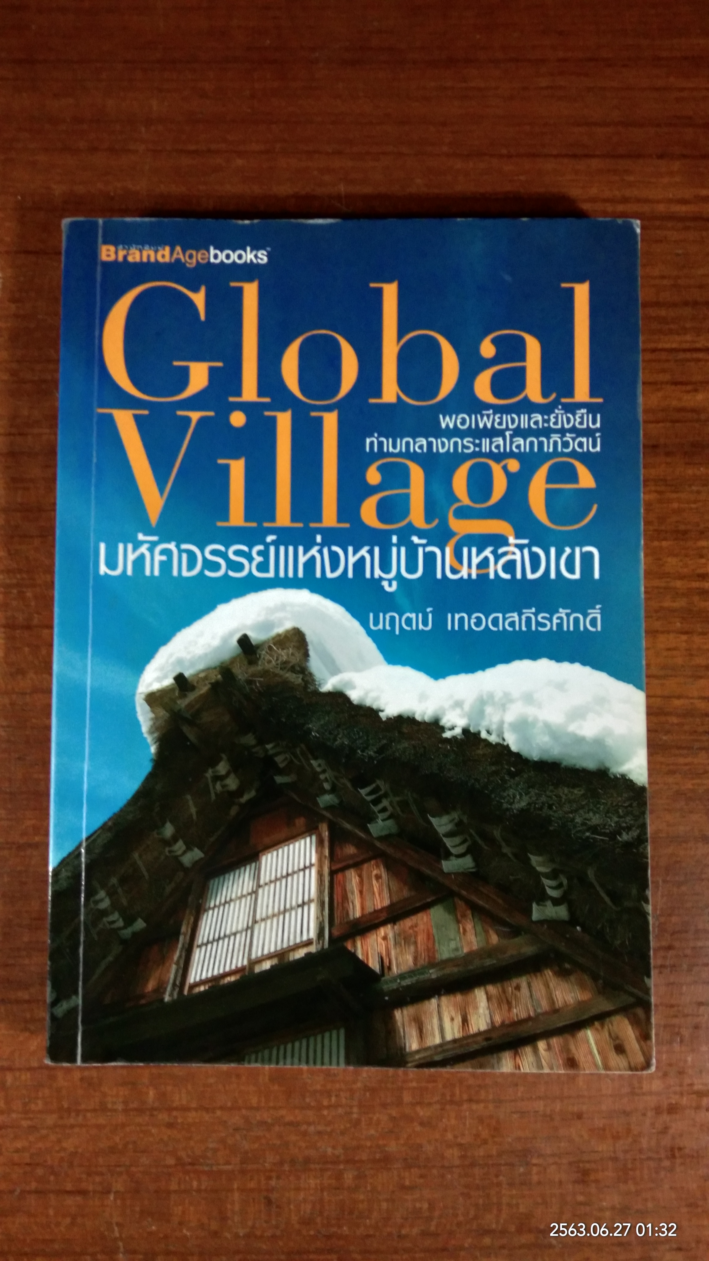 Global Village มหัศจรรย์แห่งหมู่บ้านหลังเขา / นฤตม์ เทอดสถีรศักดิ์