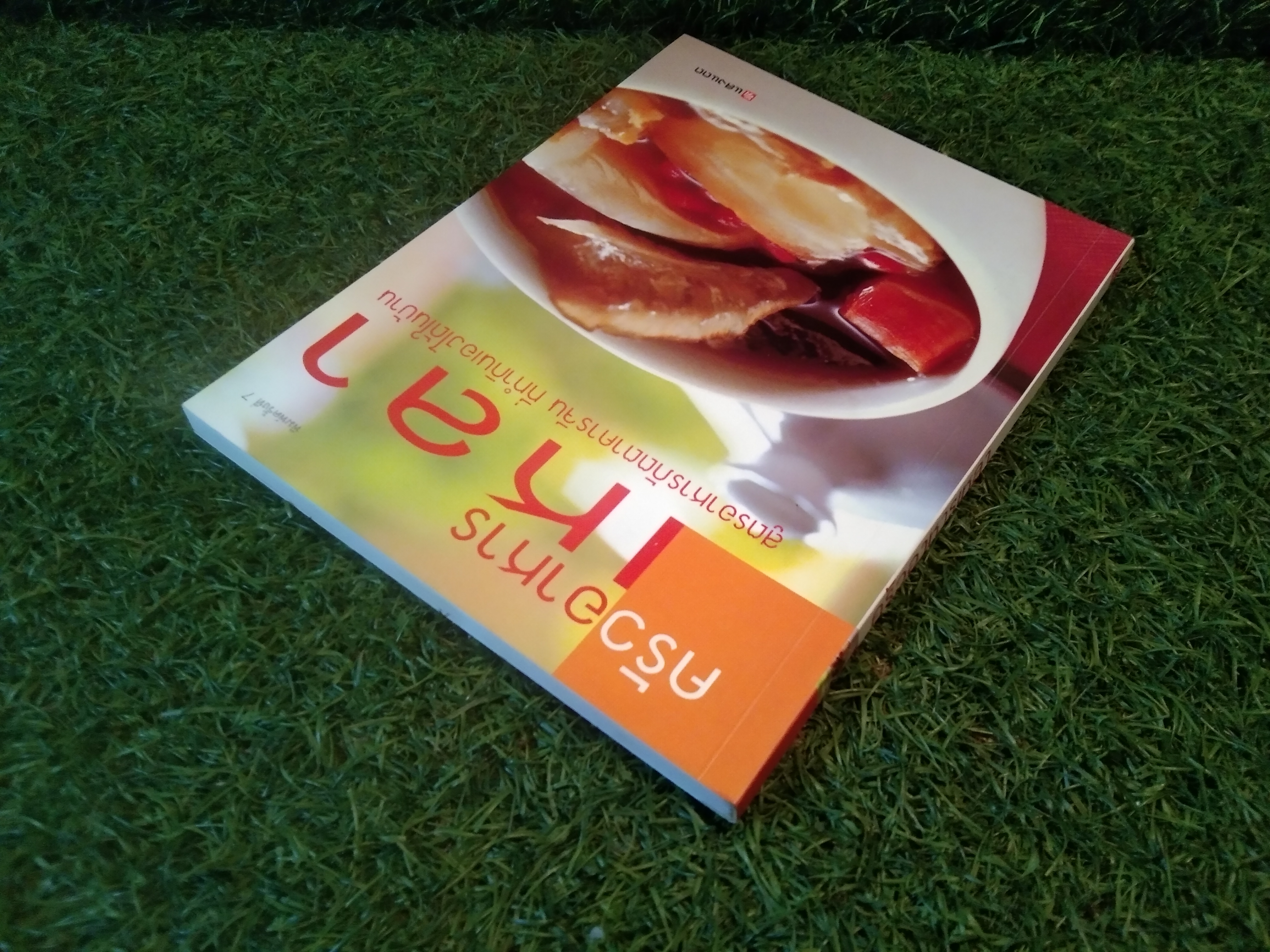 ครัวอาหารเหลา สูตรอาหารภัตตาคารจีน ที่ทำกินเองได้ในบ้าน / แสงแดด