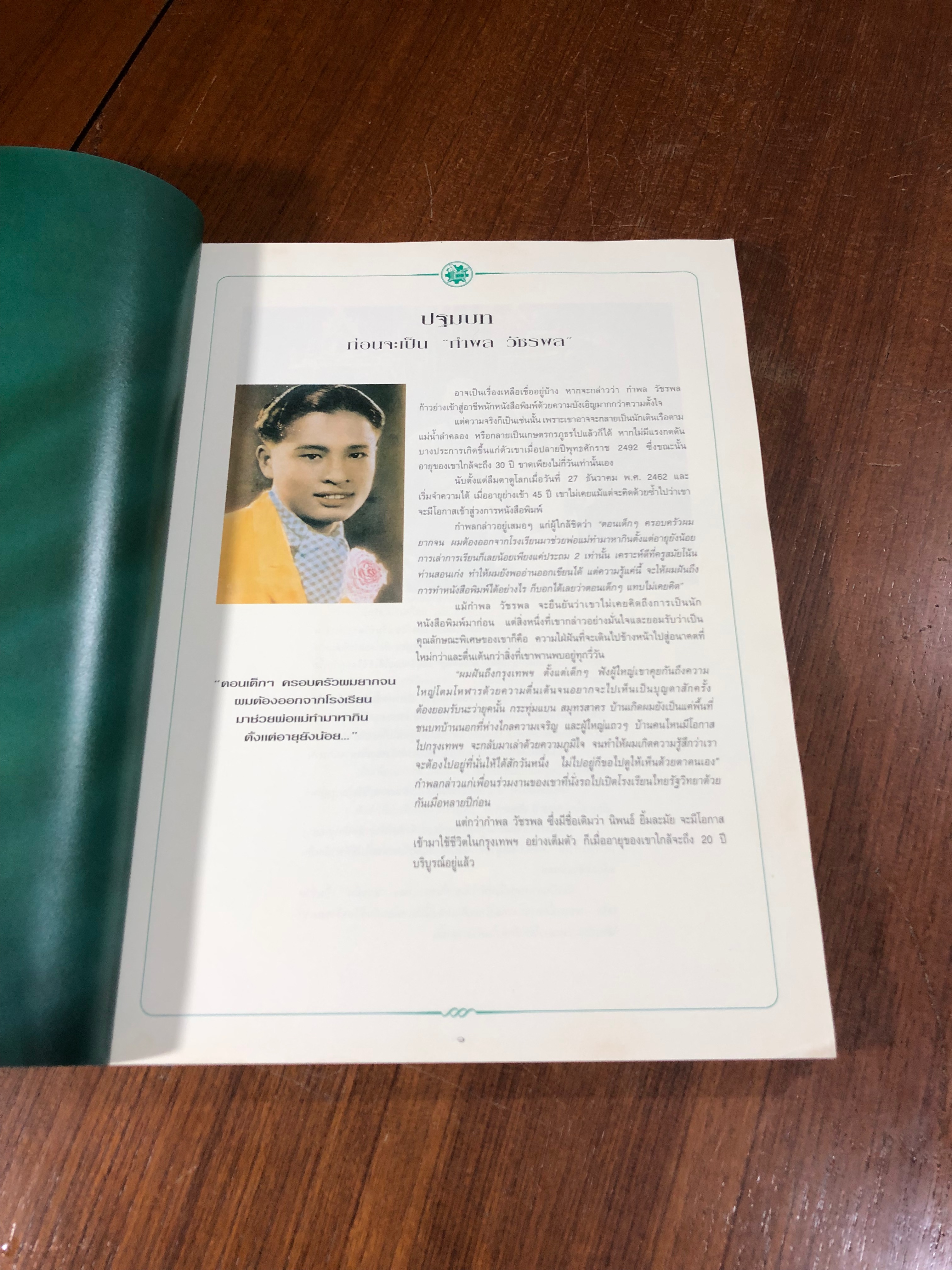 ตำนานชีวิต กำพล วัชรพล...นักหนังสือพิมพ์ ปกอ่อน (มีรอยโดนน้ำ)