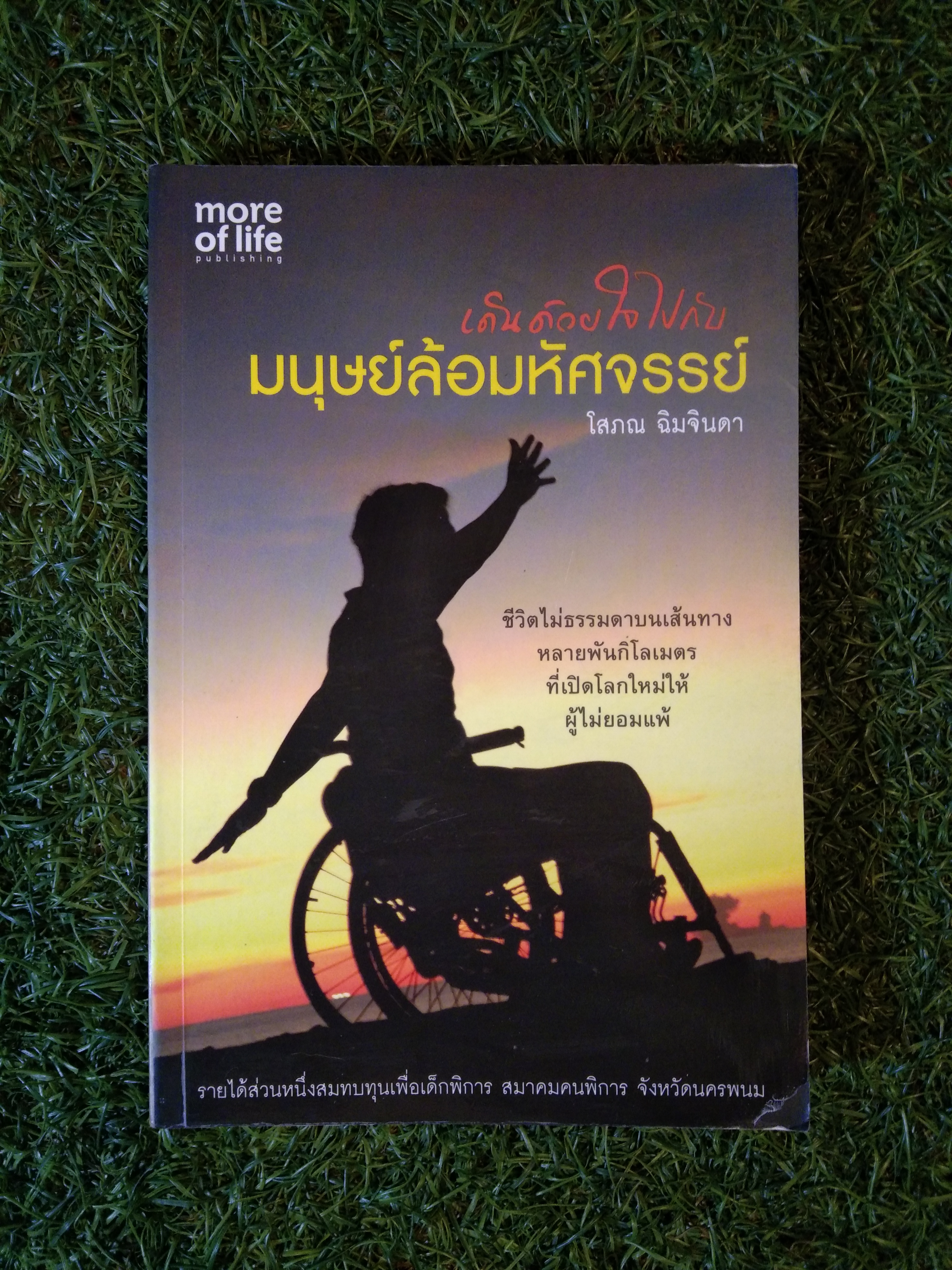 เดินด้วยใจไปกับ มนุษย์ล้อมหัศจรรย์ / โสภณ ฉิมจินดา
