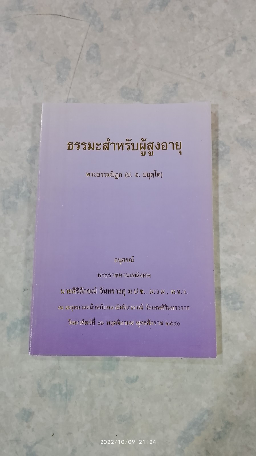 อนุสรณ์ในงานพระราชทานเพลิงศพ นายสิริลักขณ์ จันทรางศุ