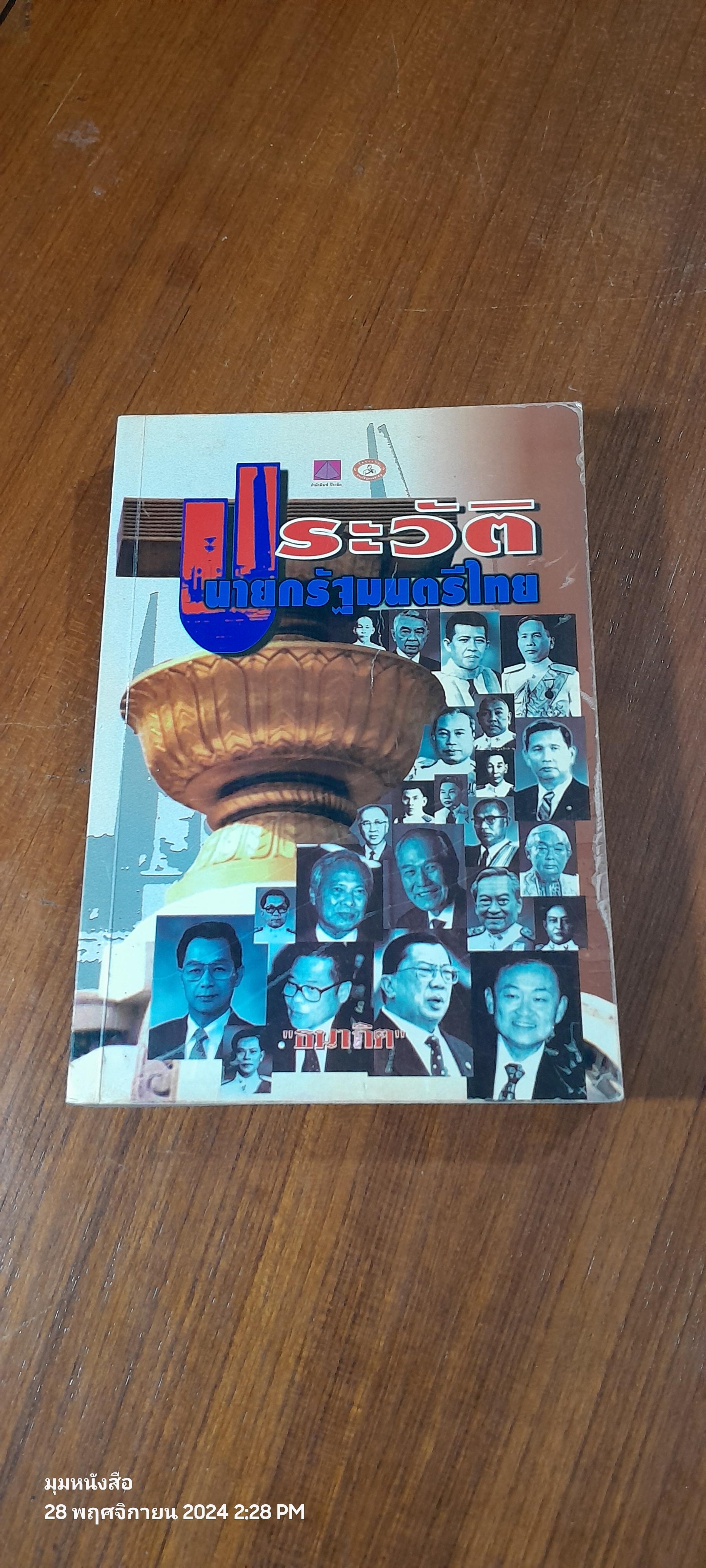 ประวัตินายกรัฐมนตรีไทย / "ธนากิต"