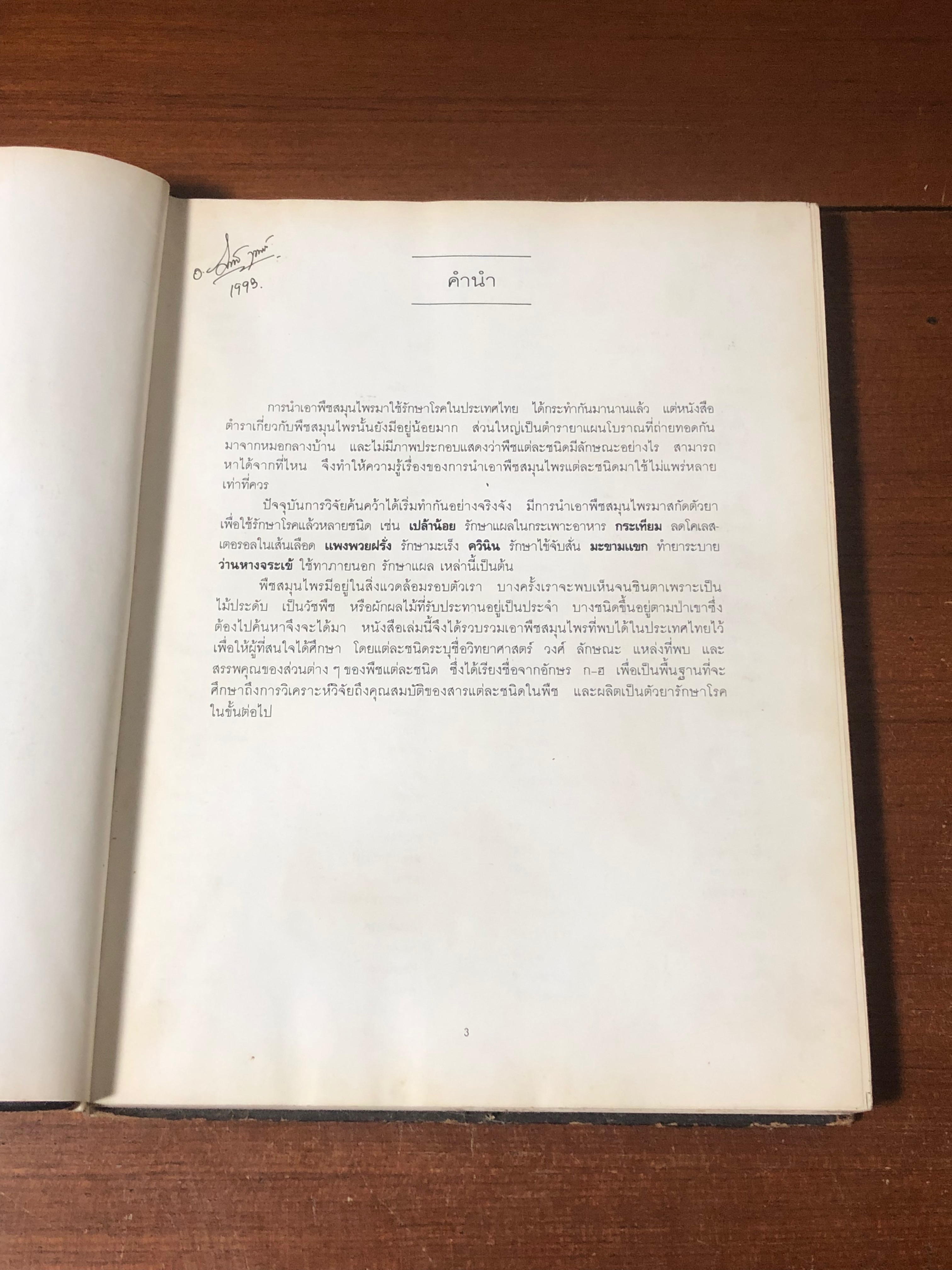 พีชสมุนไพร / ผศ.สมสุข มัจฉาชีพ (ชำรุดมีซ่อมแซม)