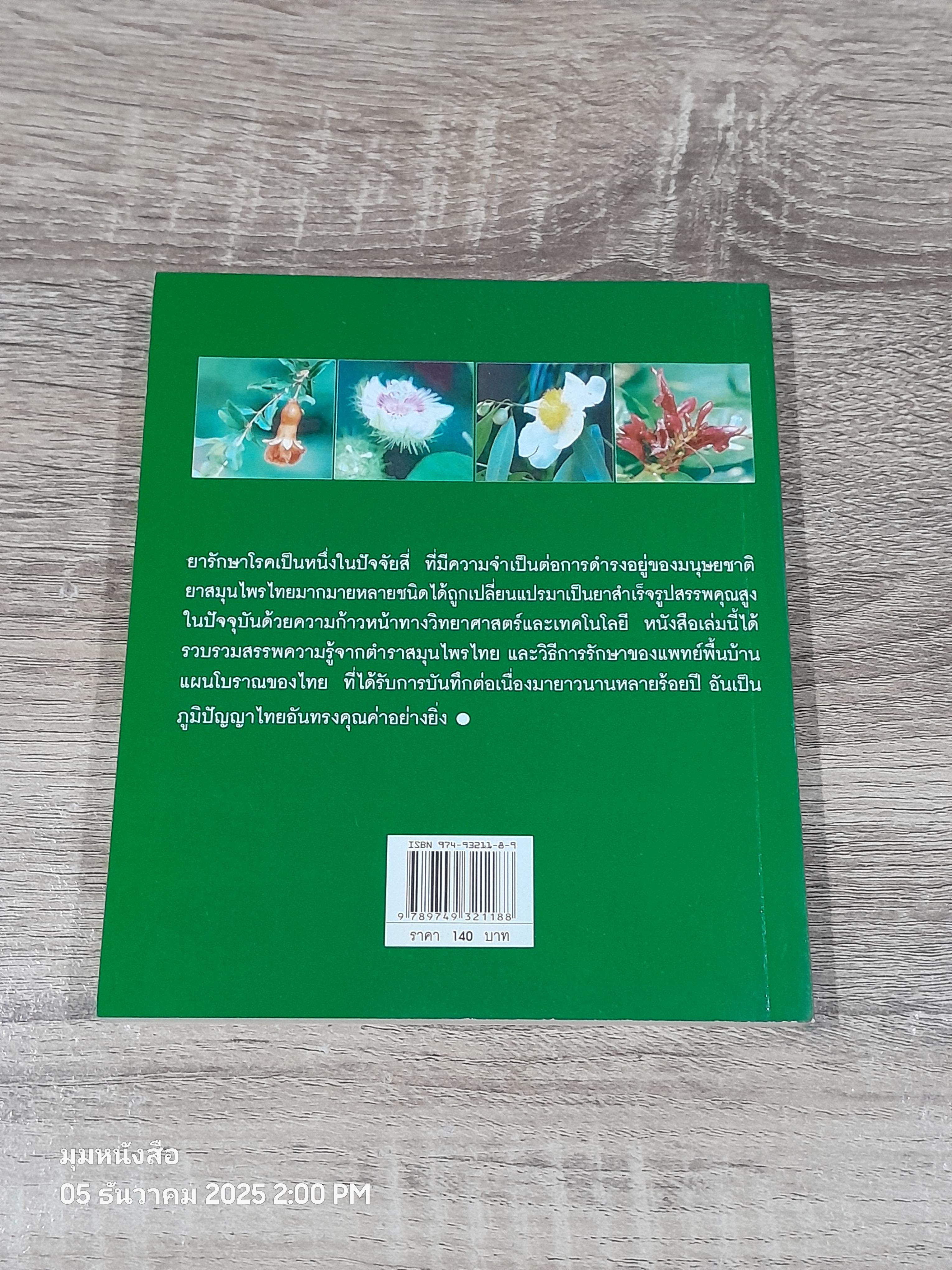 มหัศจรรย์สมุนไพรไทย / อ.สุทธิกรณ์ ฤทธิ์บวรรักษา