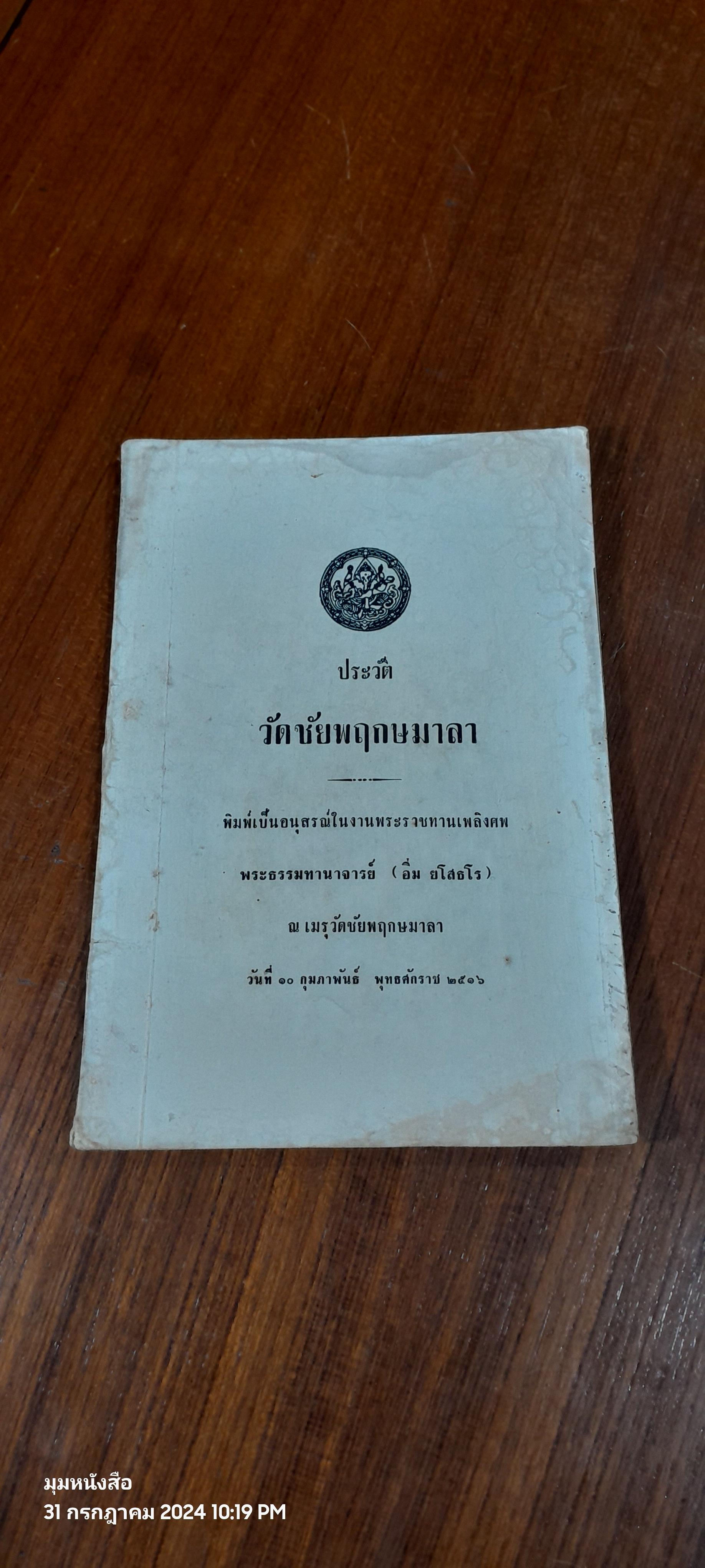 ประวัติวัดชัยพฤกษมาลา : อนุสรณ์ในงานพระราชทานเพลิงศพ พระธรรมทานาจารย์ (อิ่ม ยโสธโร) (มีรอยโดนน้ำ)