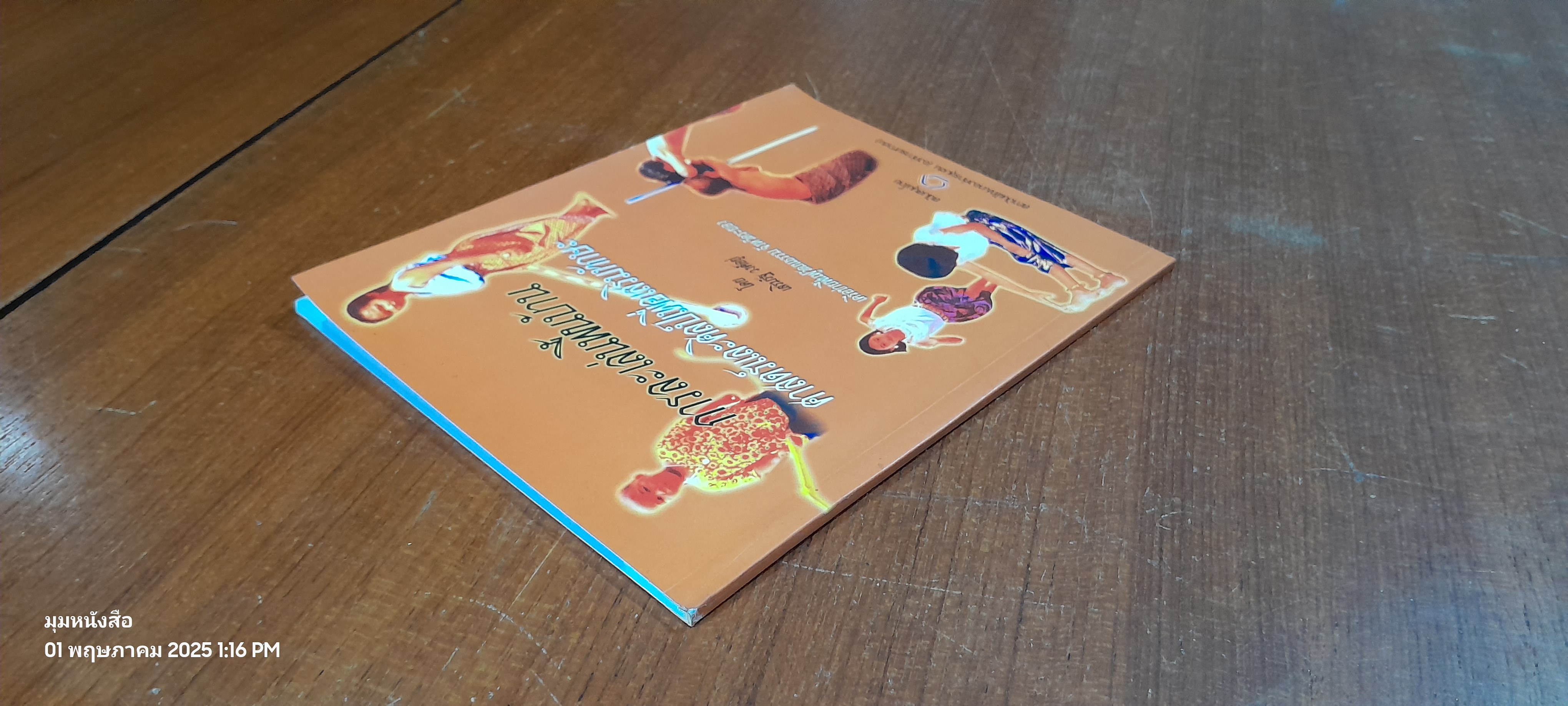 การละเล่นพื้นบ้าน ศาสตร์และศิลป์เพื่อเสริมทักษะ / เสริมรัฐ วงศ์อยู่