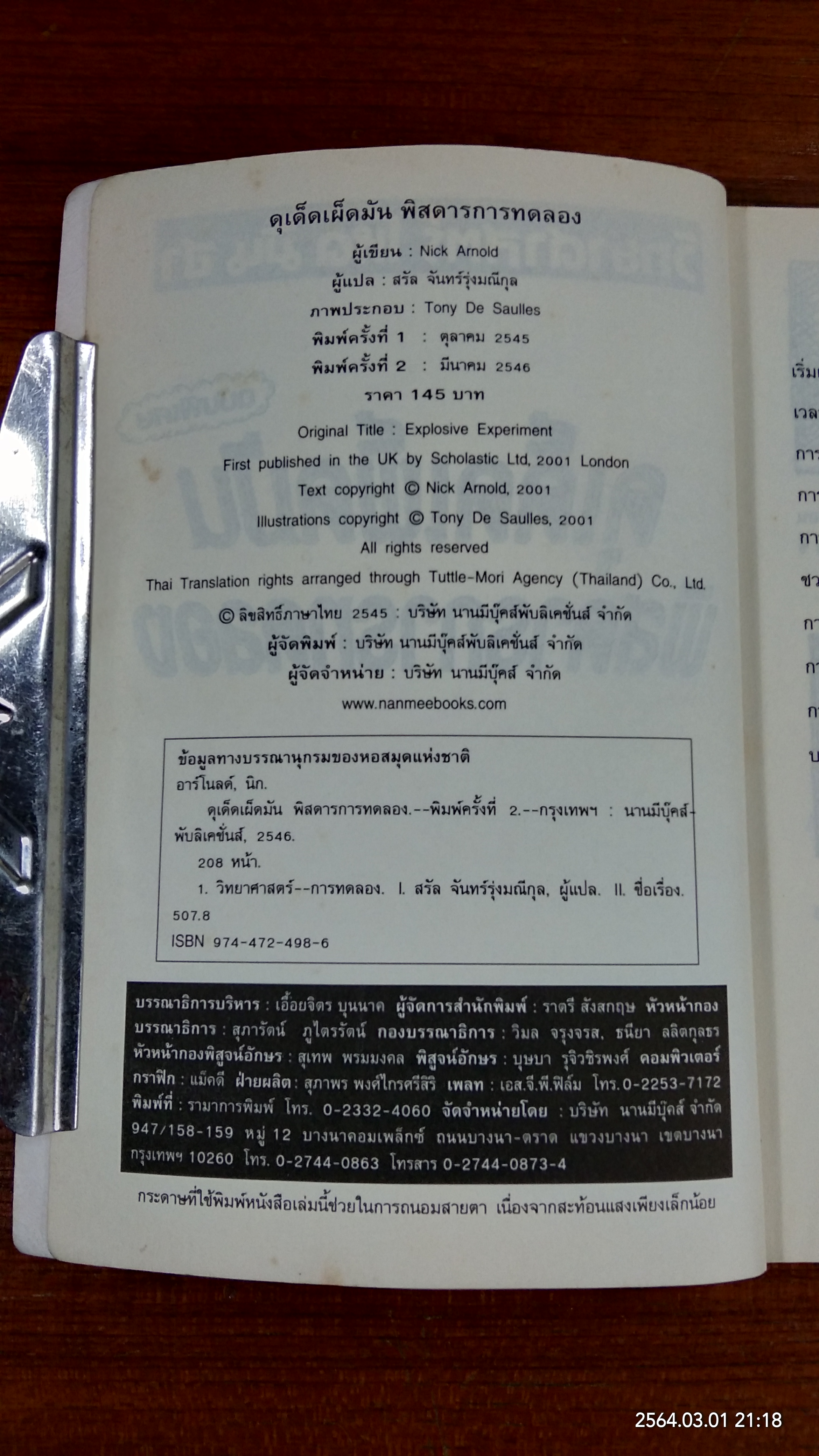 วิทยาศาสตร์ โหด มัน ฮา : ดุเด็ดเผ็ดมัน พิสดารการทดลอง / NICK ARNOLD