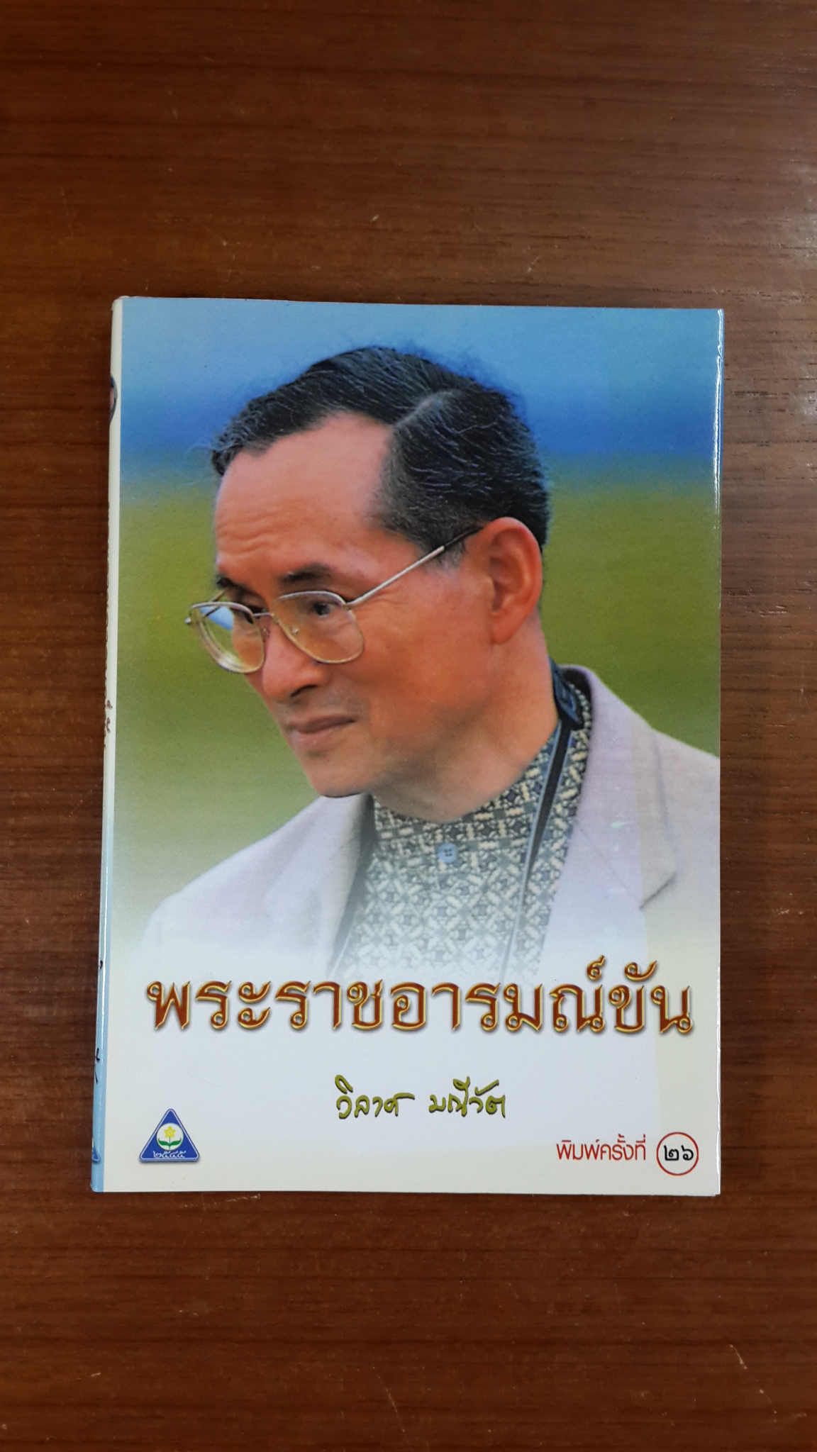 พระราชอารมณ์ขัน / วิลาศ มณีวัต
