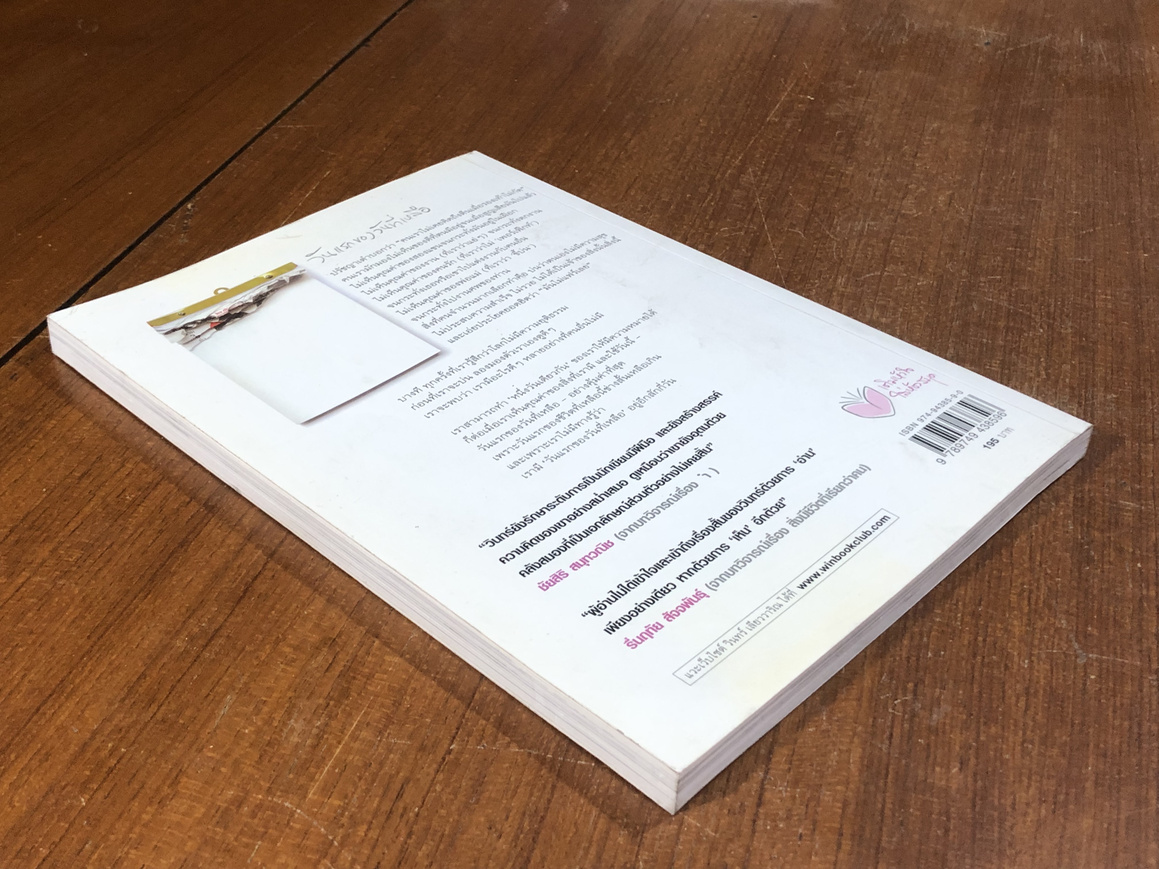 วันแรกของวันที่เหลือ / วินทร์ เลียววาริณ