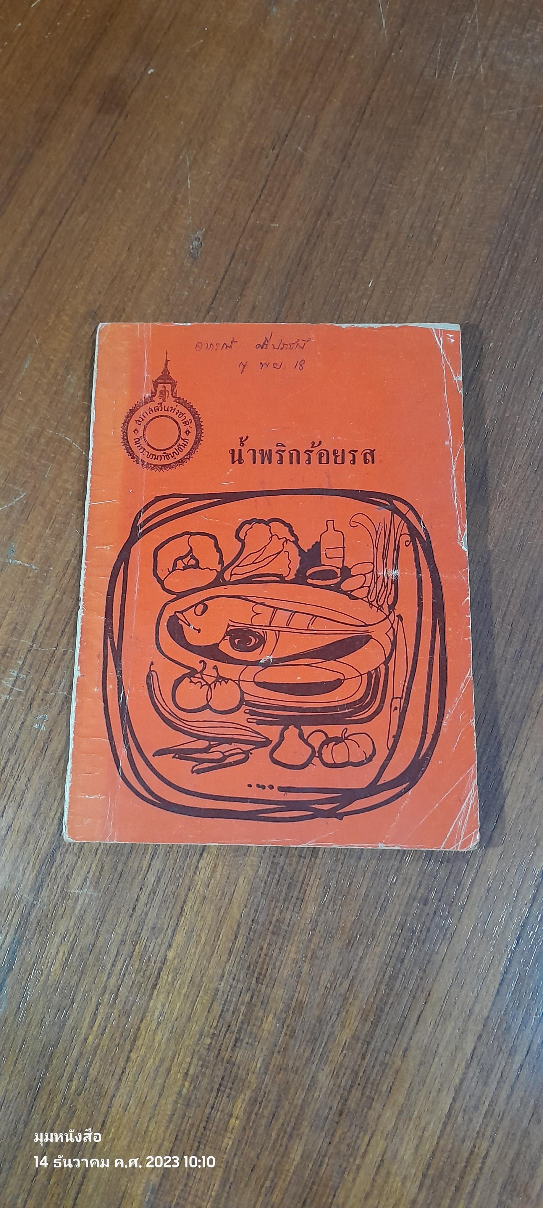 น้ำพริกร้อยรส / สภาสตรีแห่งชาติ