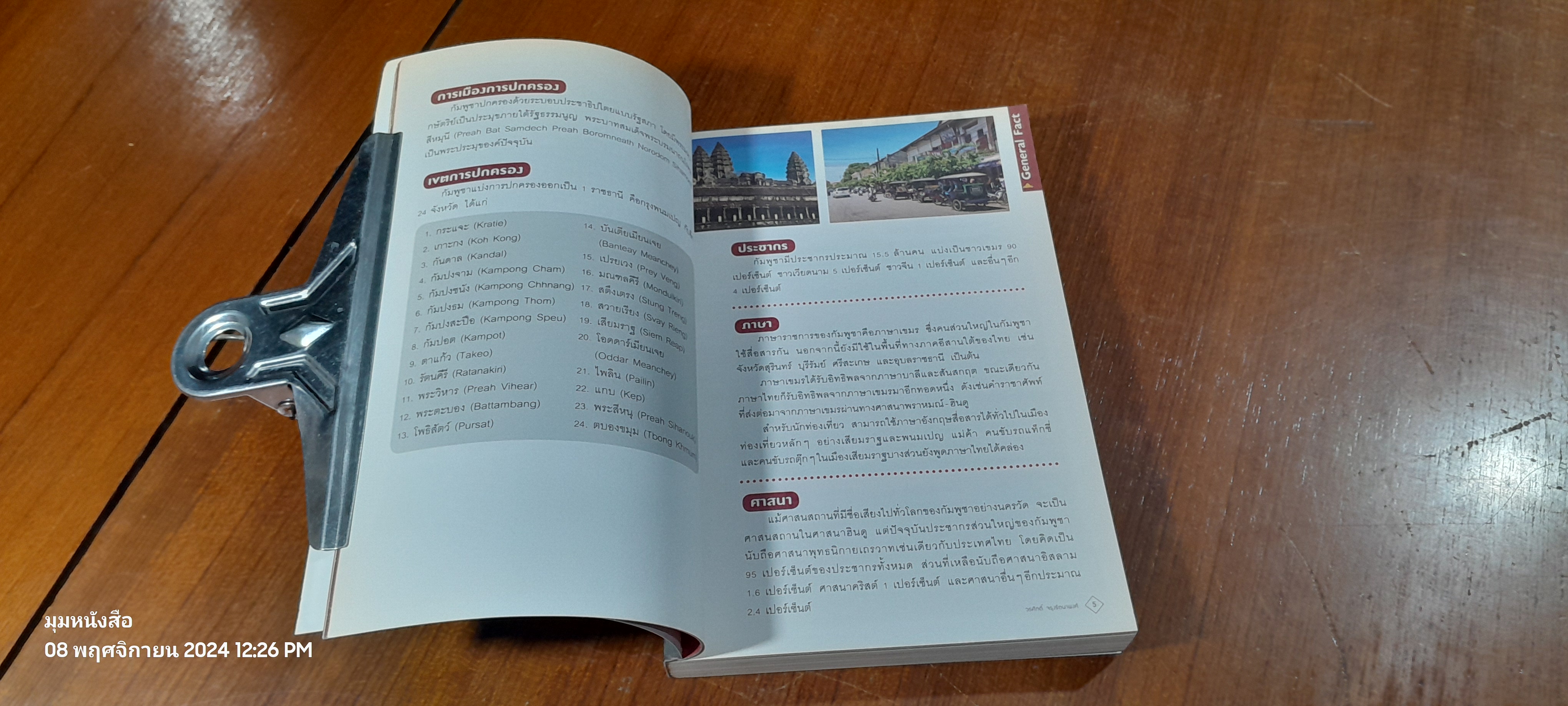 มนตรากัมพูชา / วรศักดิ์ จรุงรัตนาพงศ์