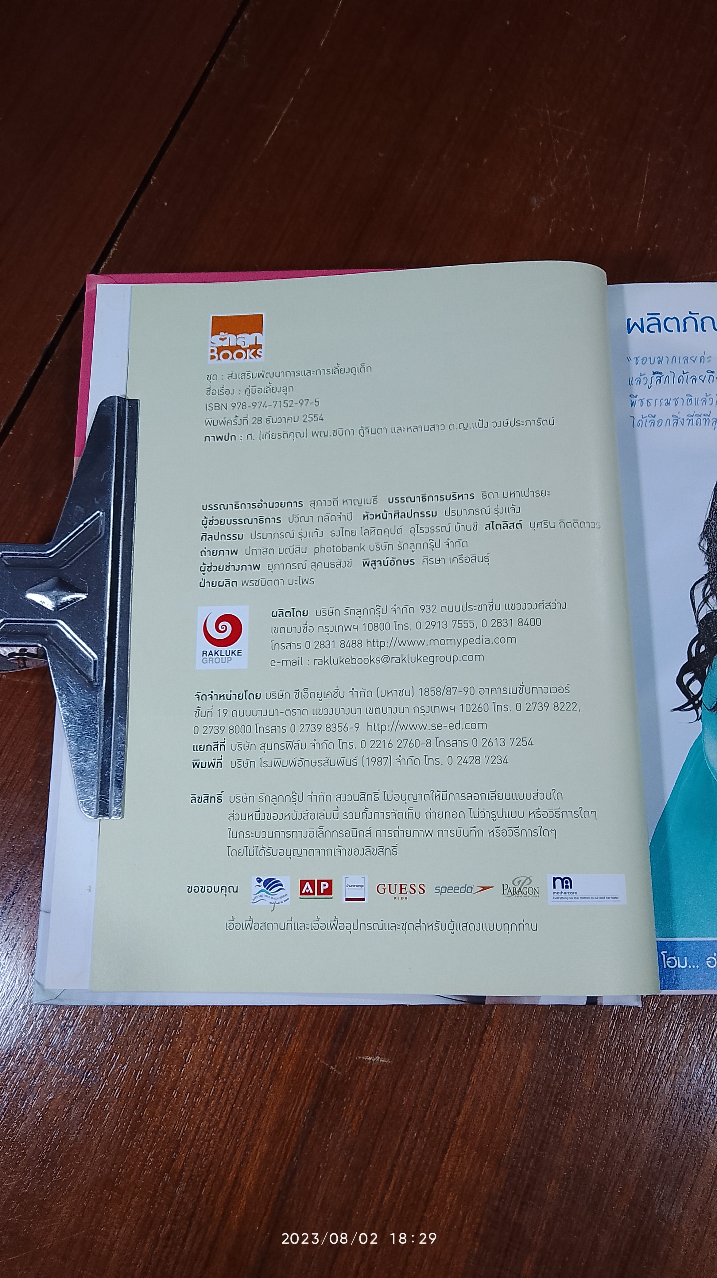 คู่มือเลี้ยงลูก / ศ.(เกียรติคุณ) พญ.ชนิกา ตู้จินดา