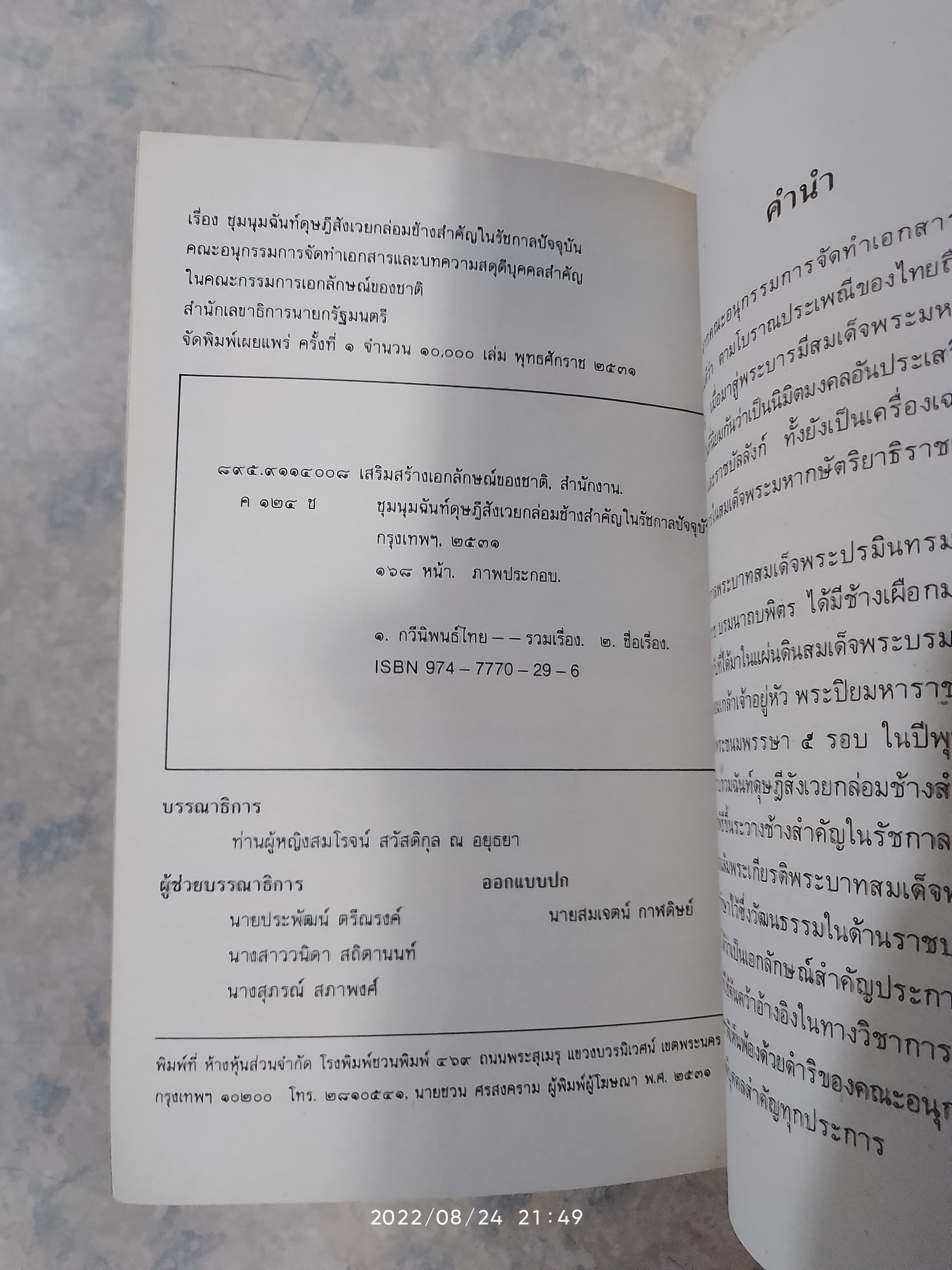 ชุมนุมฉันท์ดุษฎีสังเวยกบ่อมช้างสำคัญ ในรัชกาลปัจจุบัน (ร.๙)