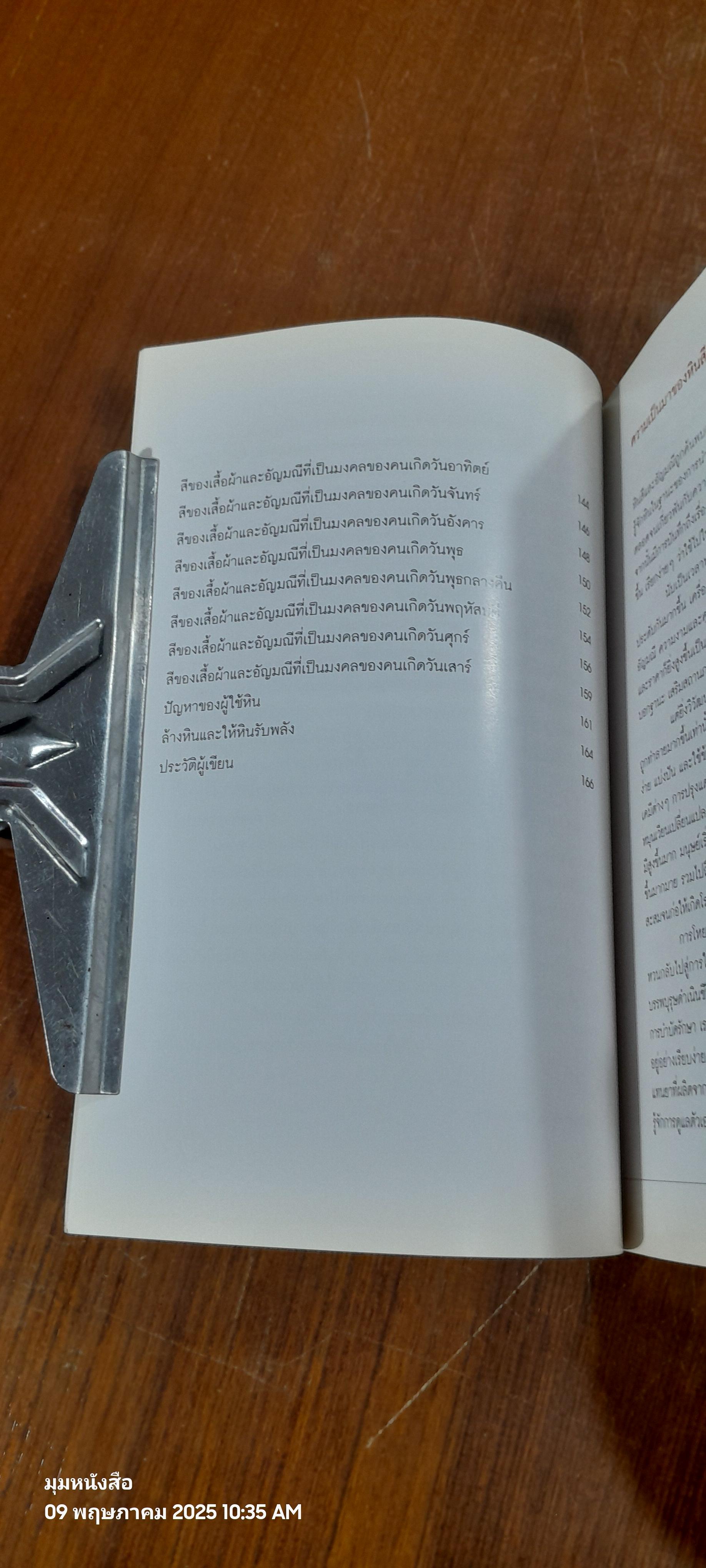 พลังหินบำบัดและอัญมณีเสริมดวงชะตา / จุฑามาศ ณ สงขลา