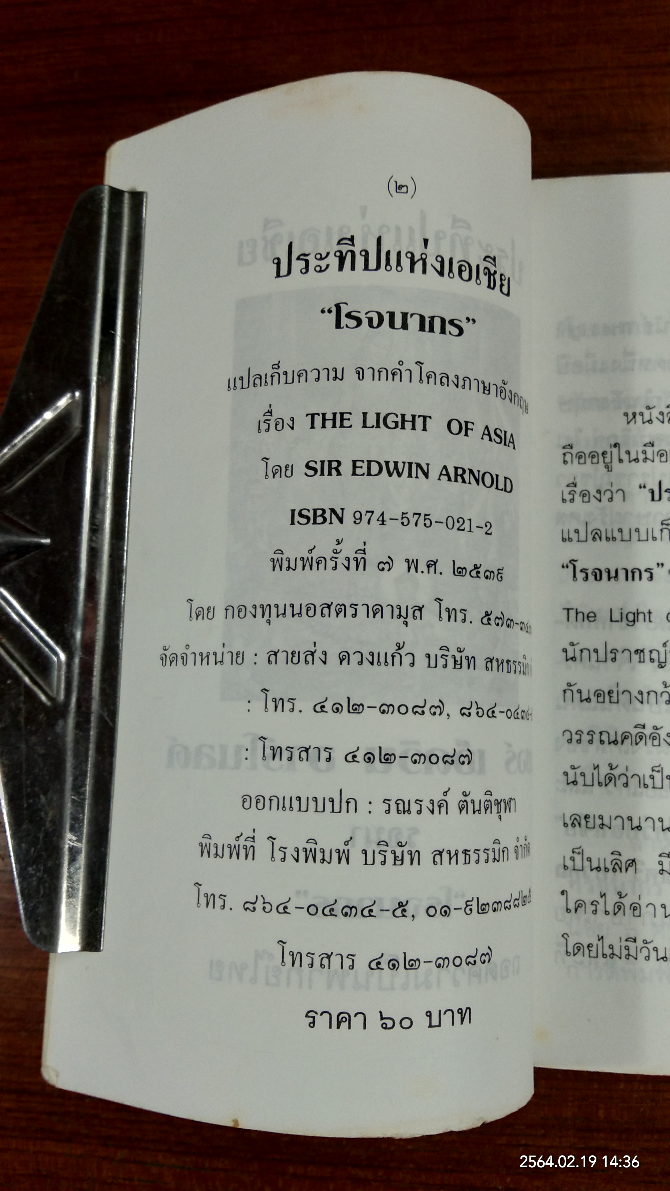 ประทีปแห่งเอเชีย / เซอร์ เอ็ดวิน อาร์โนลด์