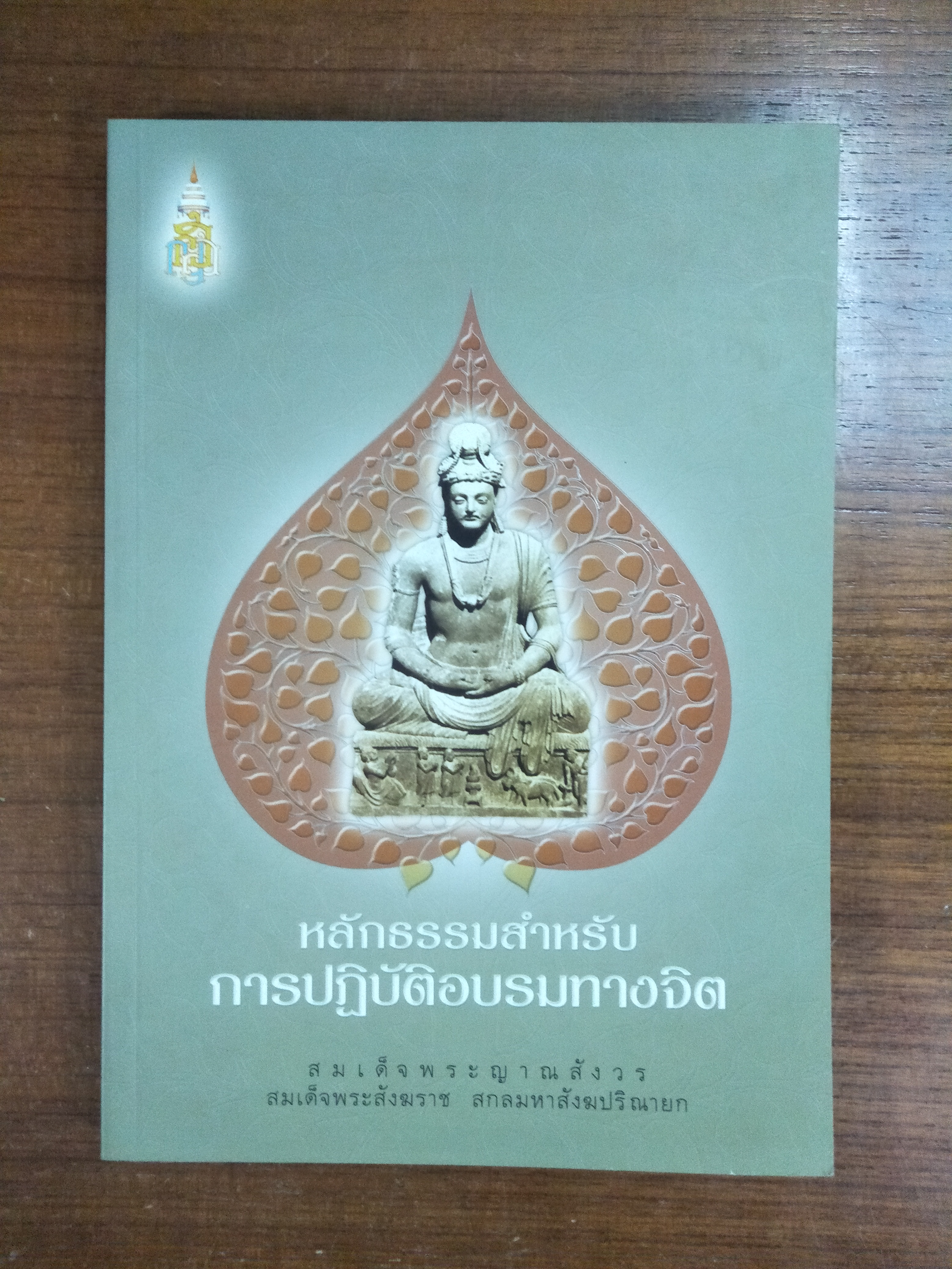หลักธรรมสำหรับการปฏิบัติอบรมทางจิต / สมเด็จพระญาณสังวร สมเด็จพระสังฆราช สกลมหาสังฆปริณายก