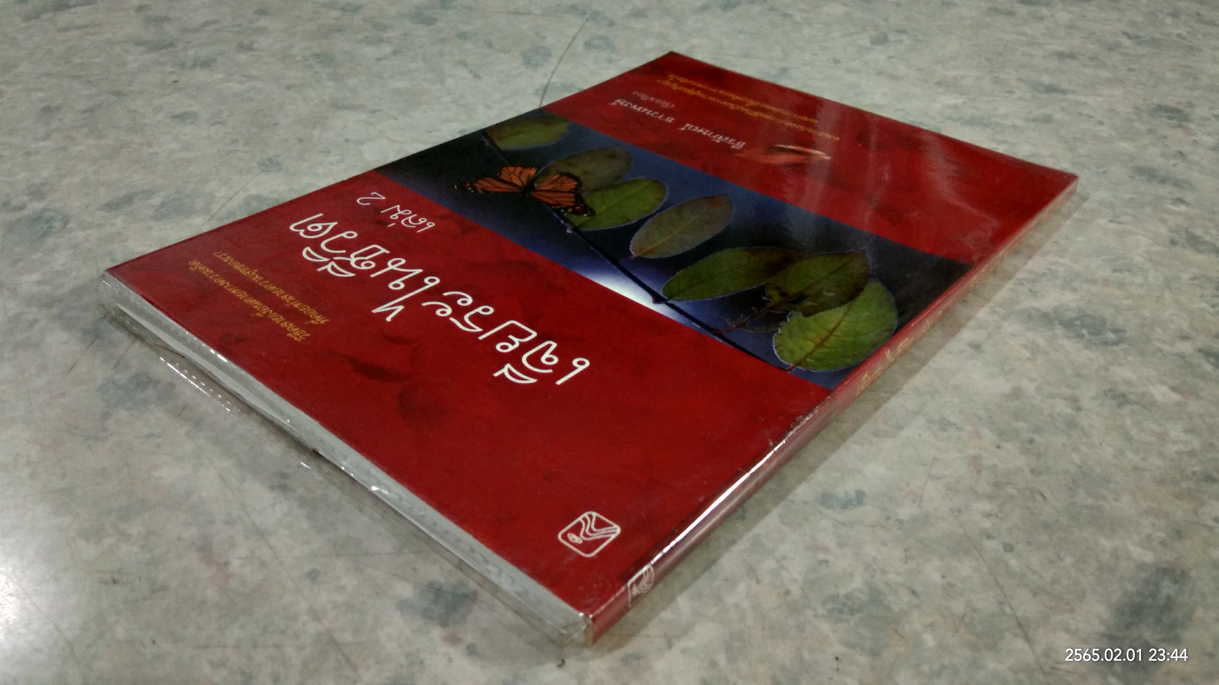 เจียระไนชีวิต เล่ม 2 / ธีรลักษณ์ ธาวนพงษ์
