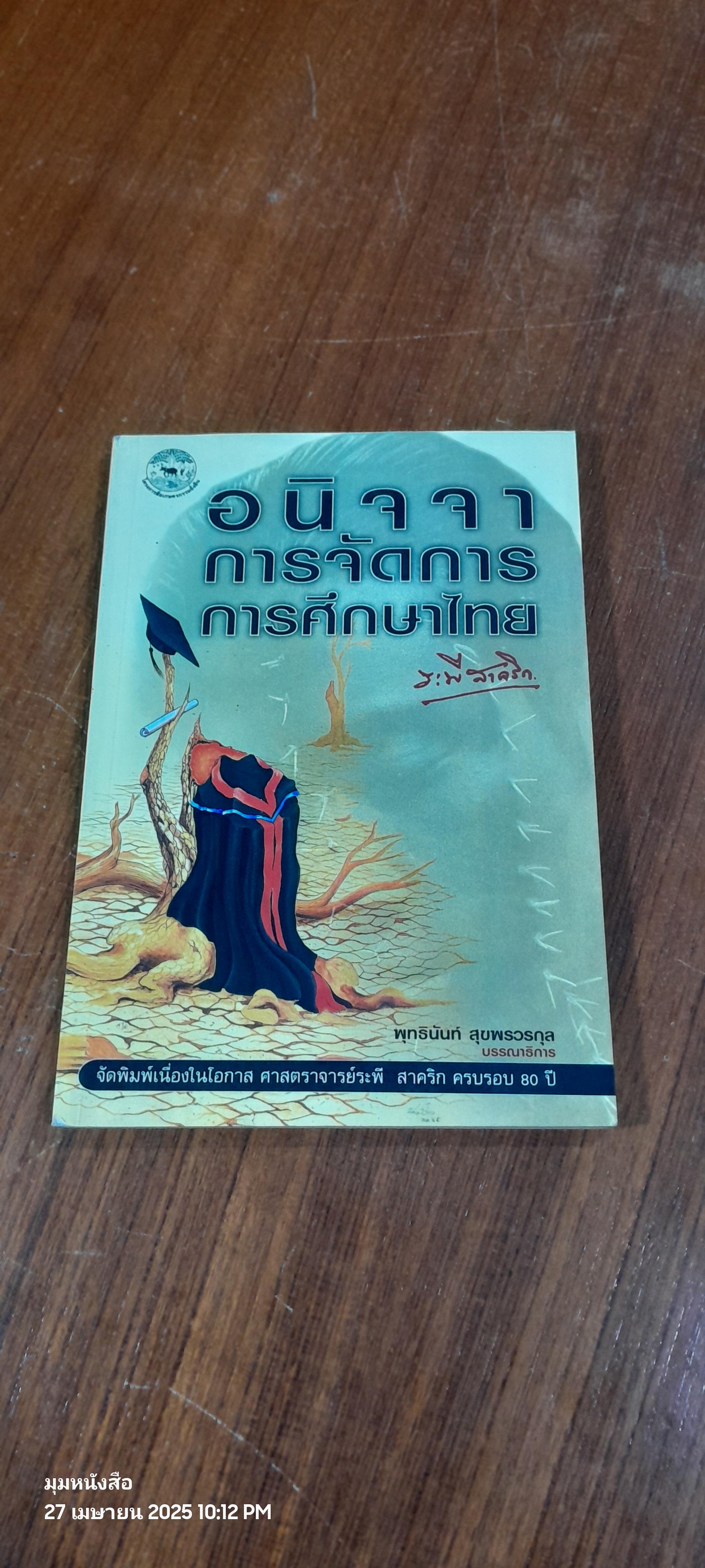 อนิจจาการจัดการการศึกษาไทย / ระพี สาคริก