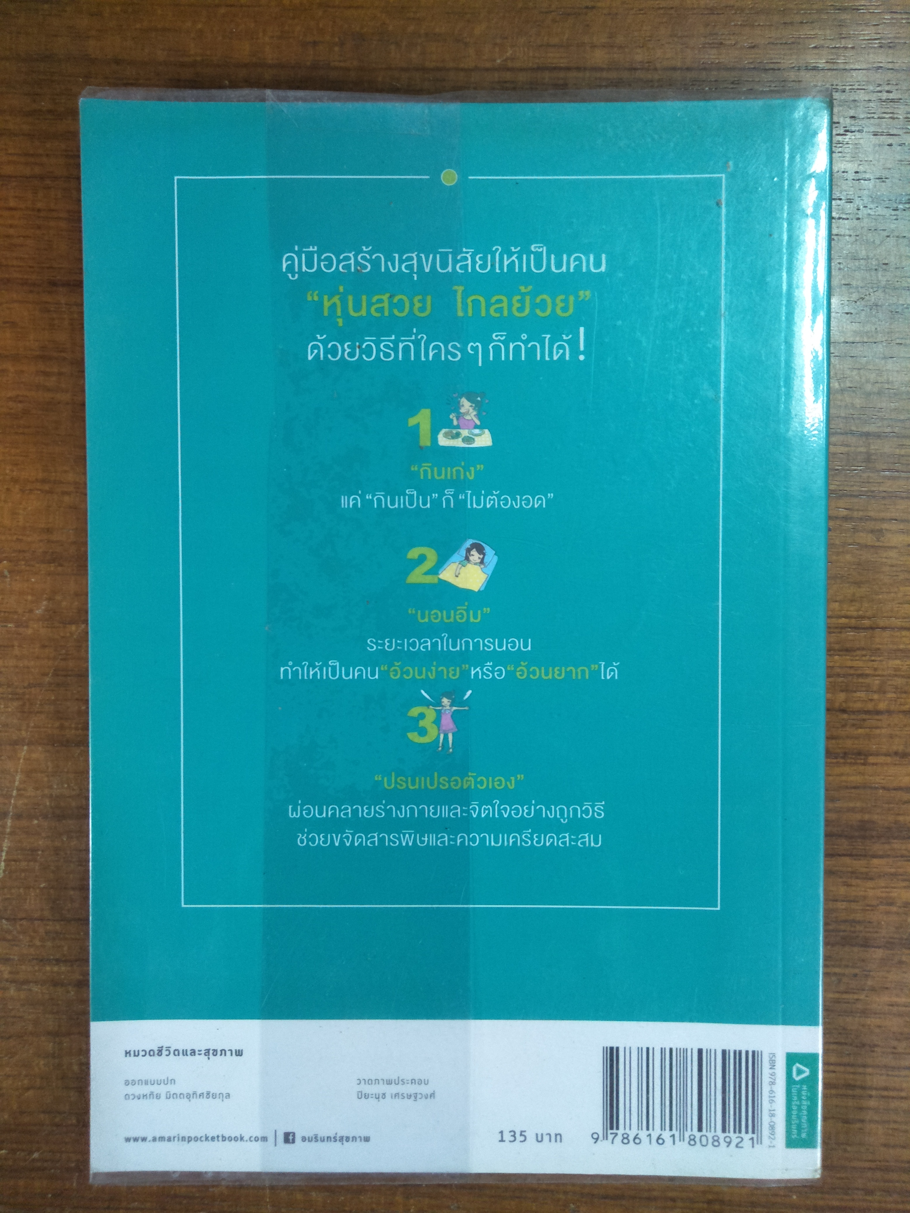 10 วันสร้างนิสัยไม่อ้วนตลอดชีวิต / อาเบะ เอรินะ :เขียน-เมธินี นุชนาคา : แปล