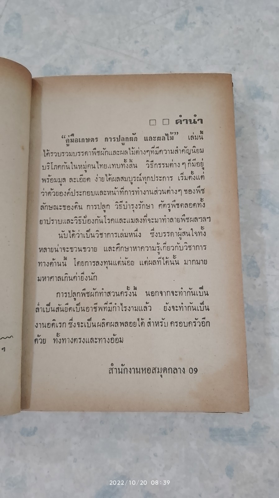 คู่มือเกษตร การเพาะปลูกและผลไม้ / เกษตรกรรม