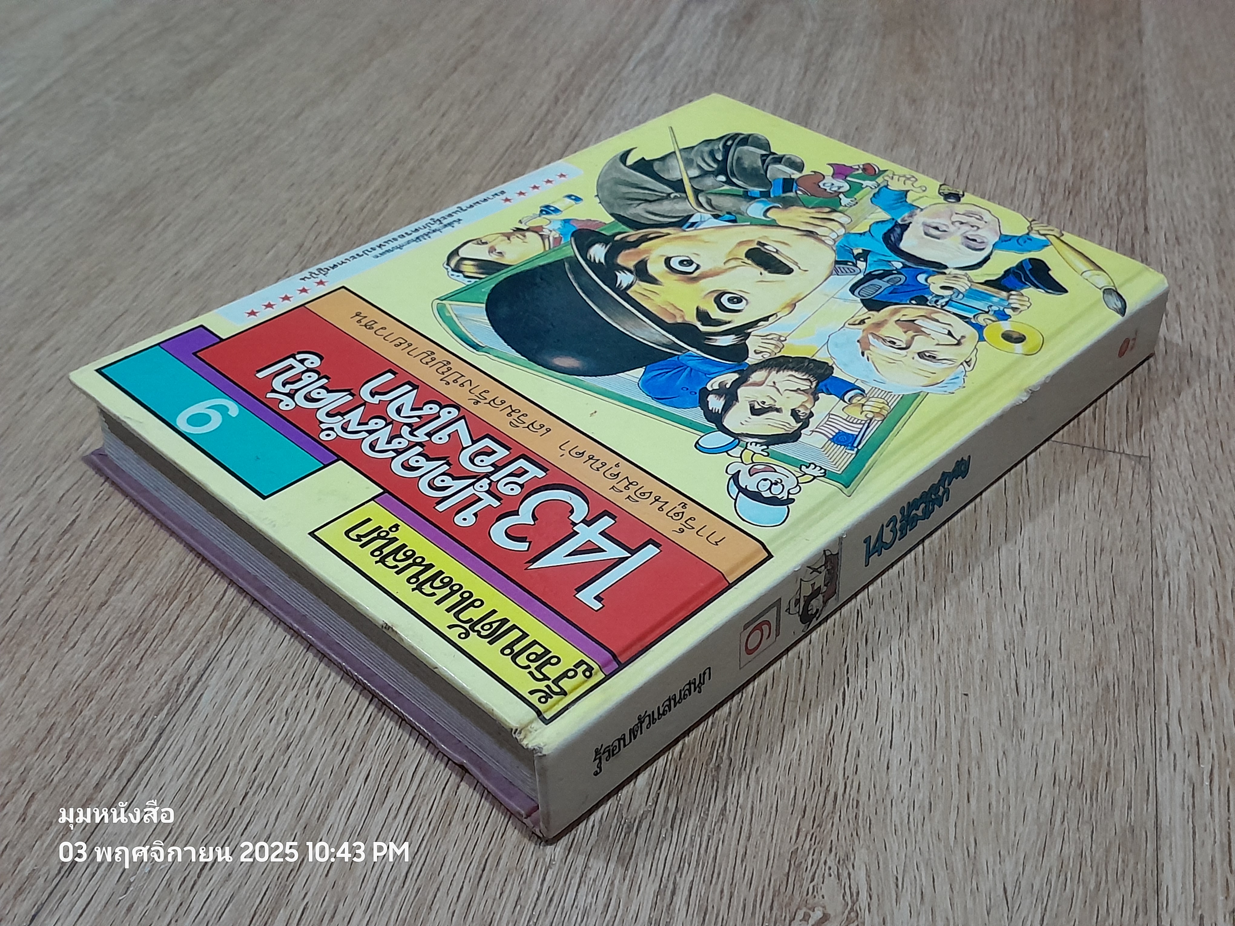 รู้รอบตัวแสนสนุก เล่ม 9 : 143 บุคคลสำคัญของโลก