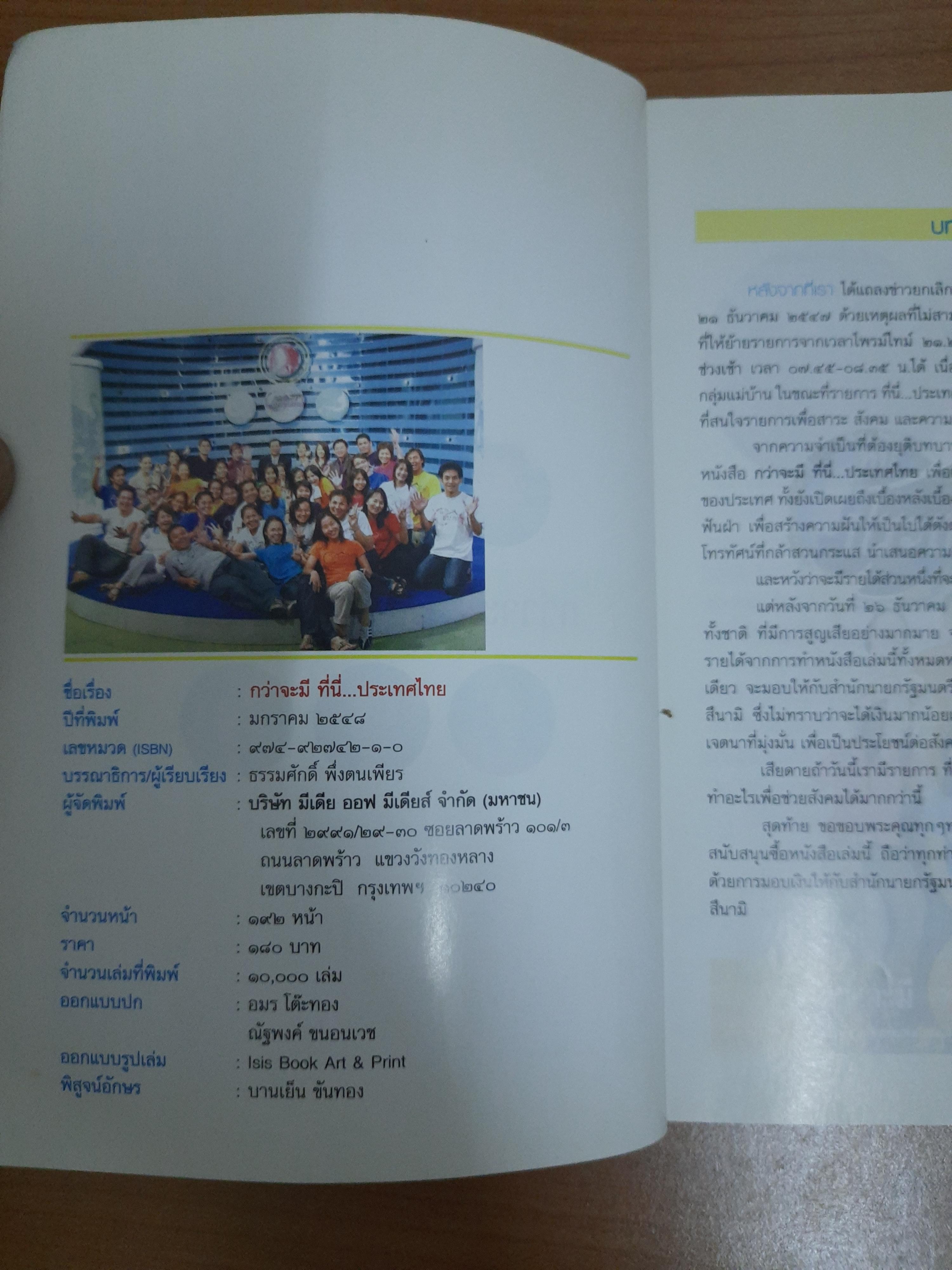 กว่าจะมี ที่นี่...ประเทศไทย