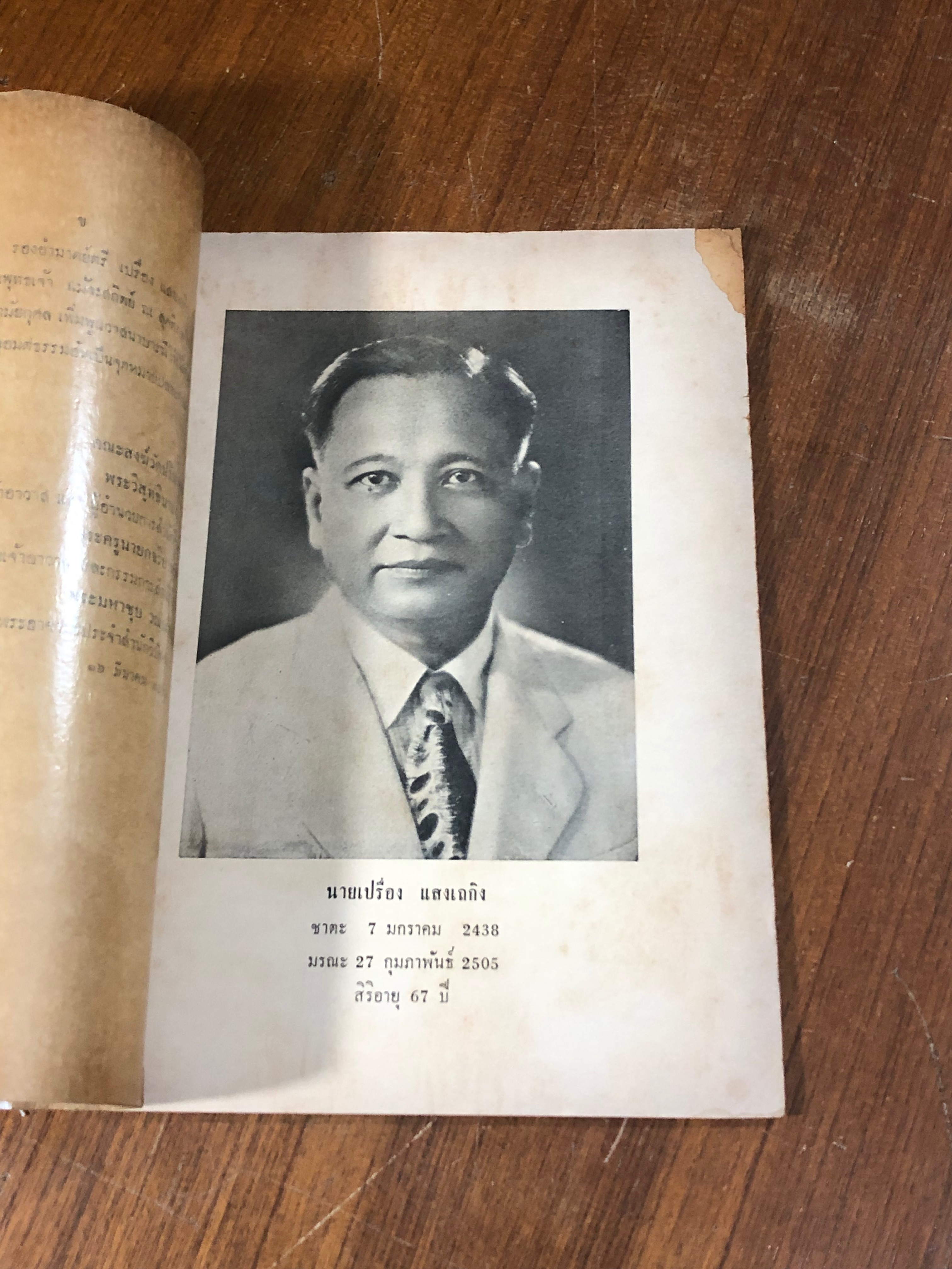 อนุสรณ์ในงานพระราชทานเพลิงศพ รองอำมาตย์ตรี เปรื่อง แสงเถกิง (ชำรุดมีซ่อมแซม)