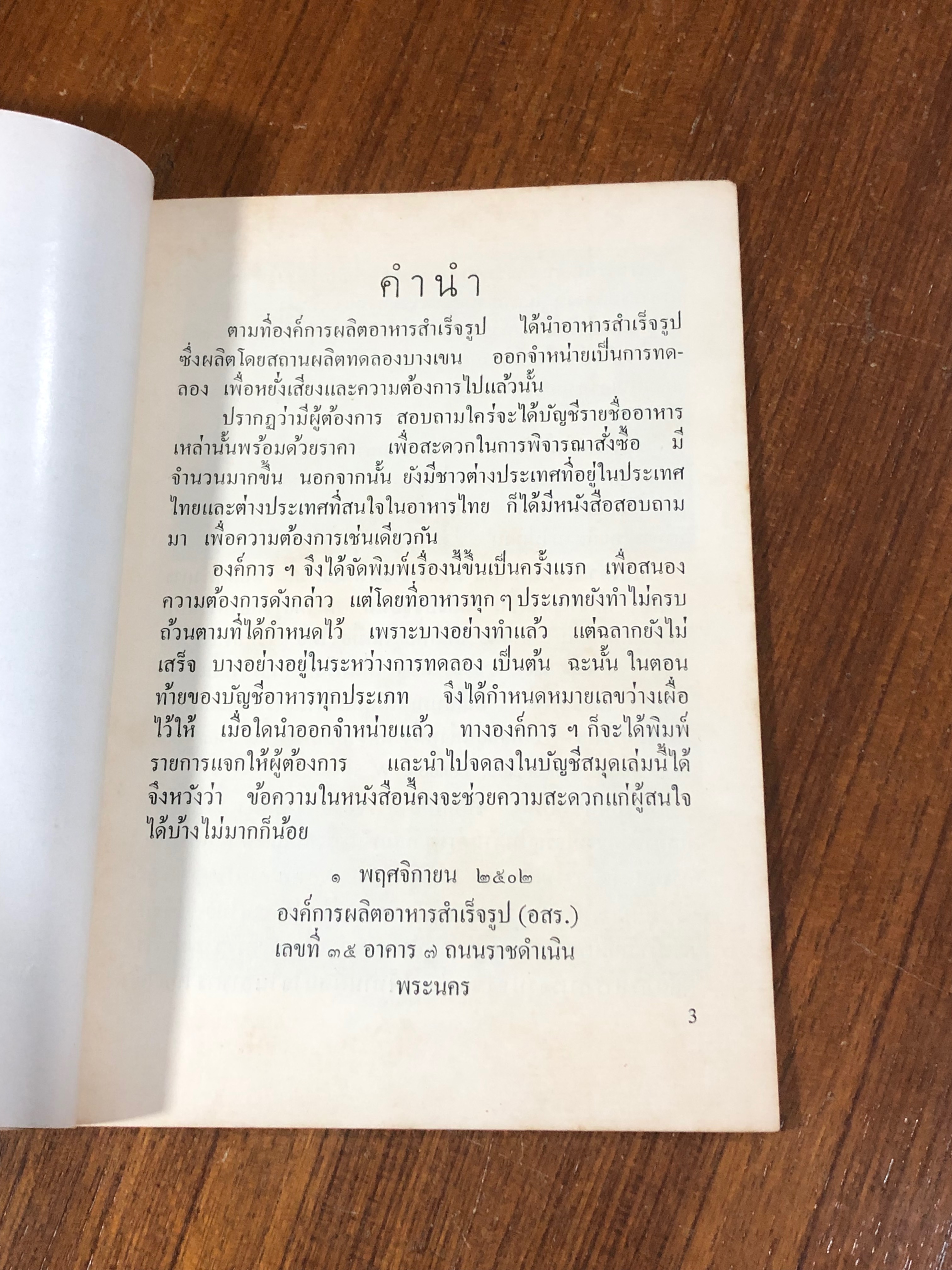 อาหารไทย ของ องค์การผลิตอาหารสำเร็จรูป